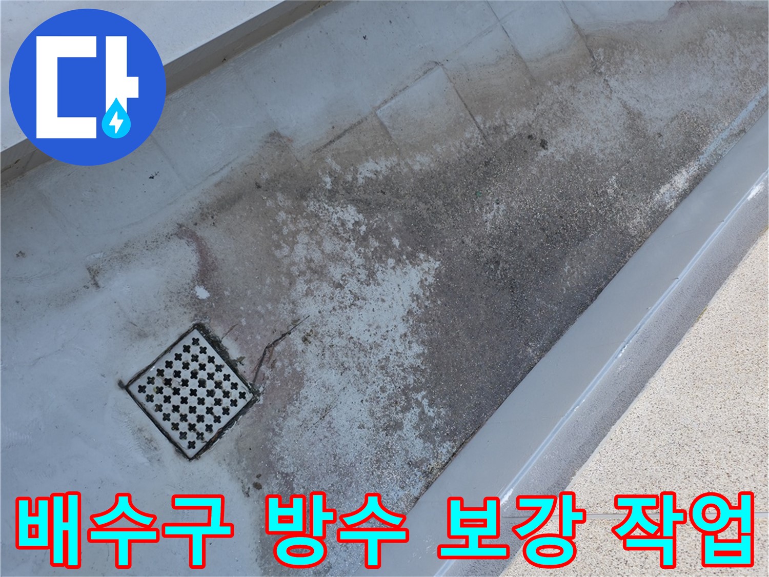 독산동 베란다 배수구 주변 방수 보강 - 꼼꼼한 시공으로 누수를 예방합니다.