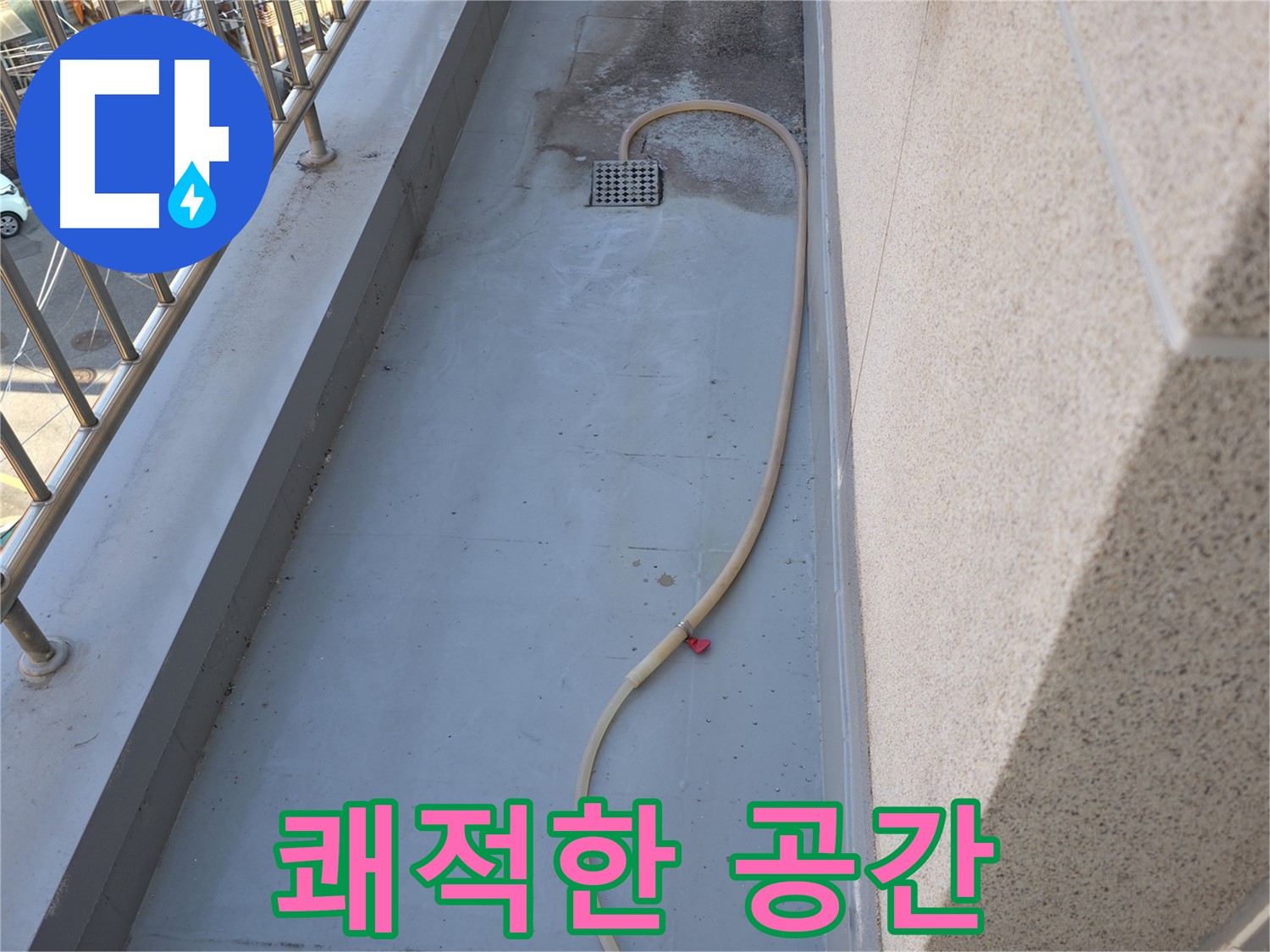 독산동 현진아트빌 테라스 누수 - 방수 공사 후 쾌적한 공간으로 변신