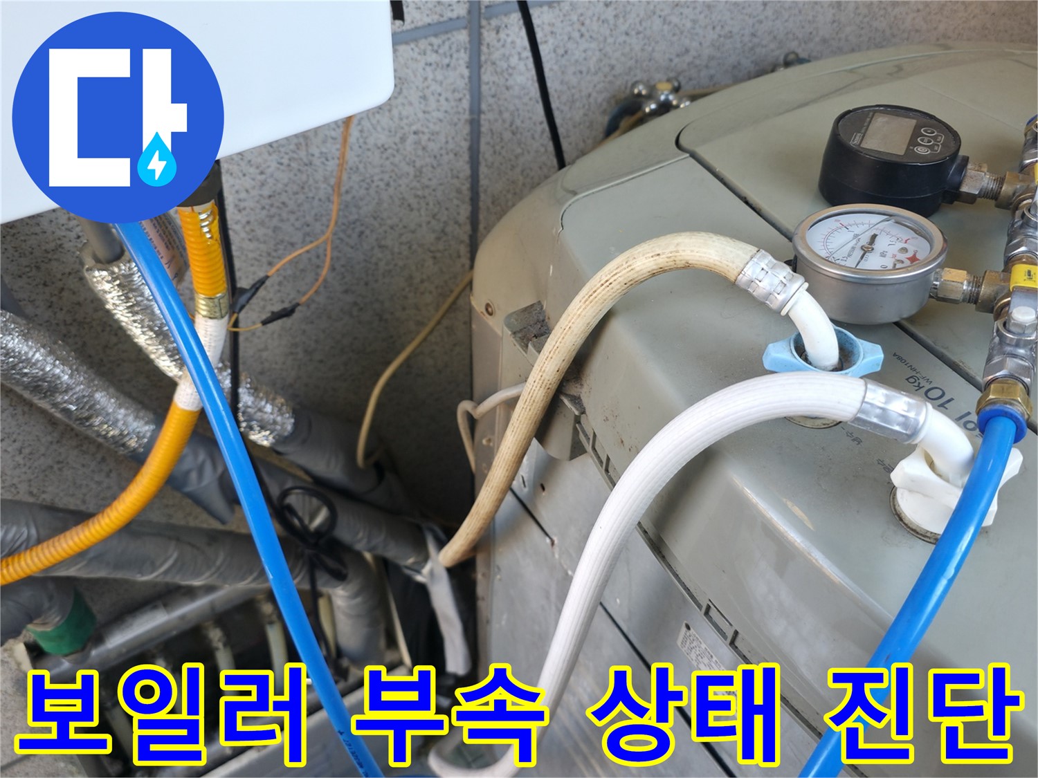 금천구 독산동 누수탐지 현장 - 보일러 연결 부속의 상태를 정밀하게 진단하여 누수 가능성을 평가하고 있습니다.