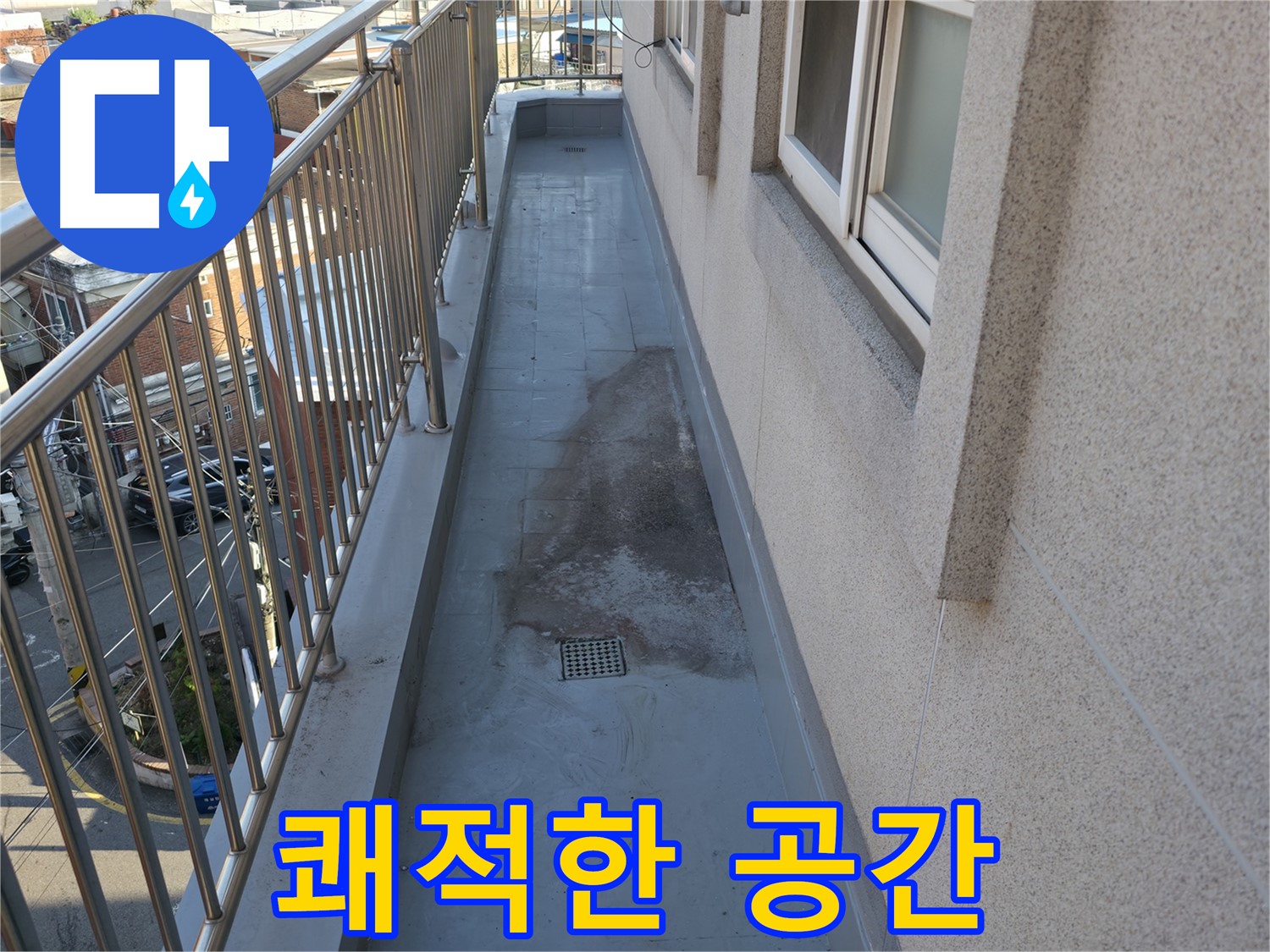 금천구 베란다 방수 - 누수 걱정 없이 쾌적한 공간으로 변신!