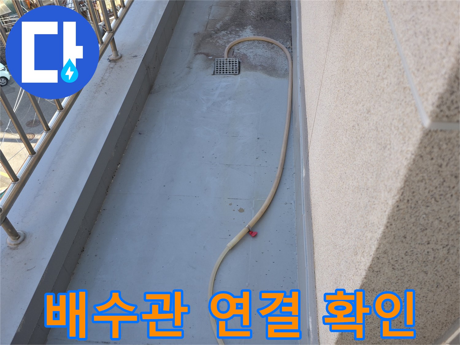 독산동 누수 - 베란다 배수관 연결 부위 누수 여부 꼼꼼하게 확인