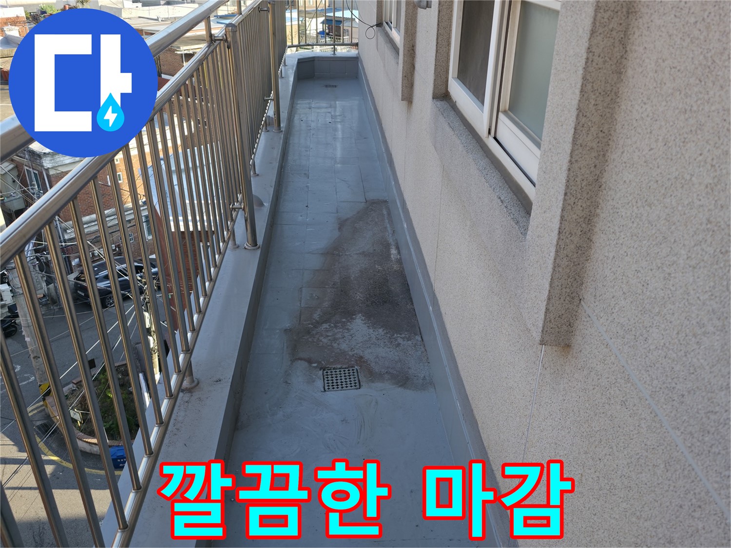 금천구 누수 해결 - 완벽한 방수 시공 후 깔끔한 마감 처리