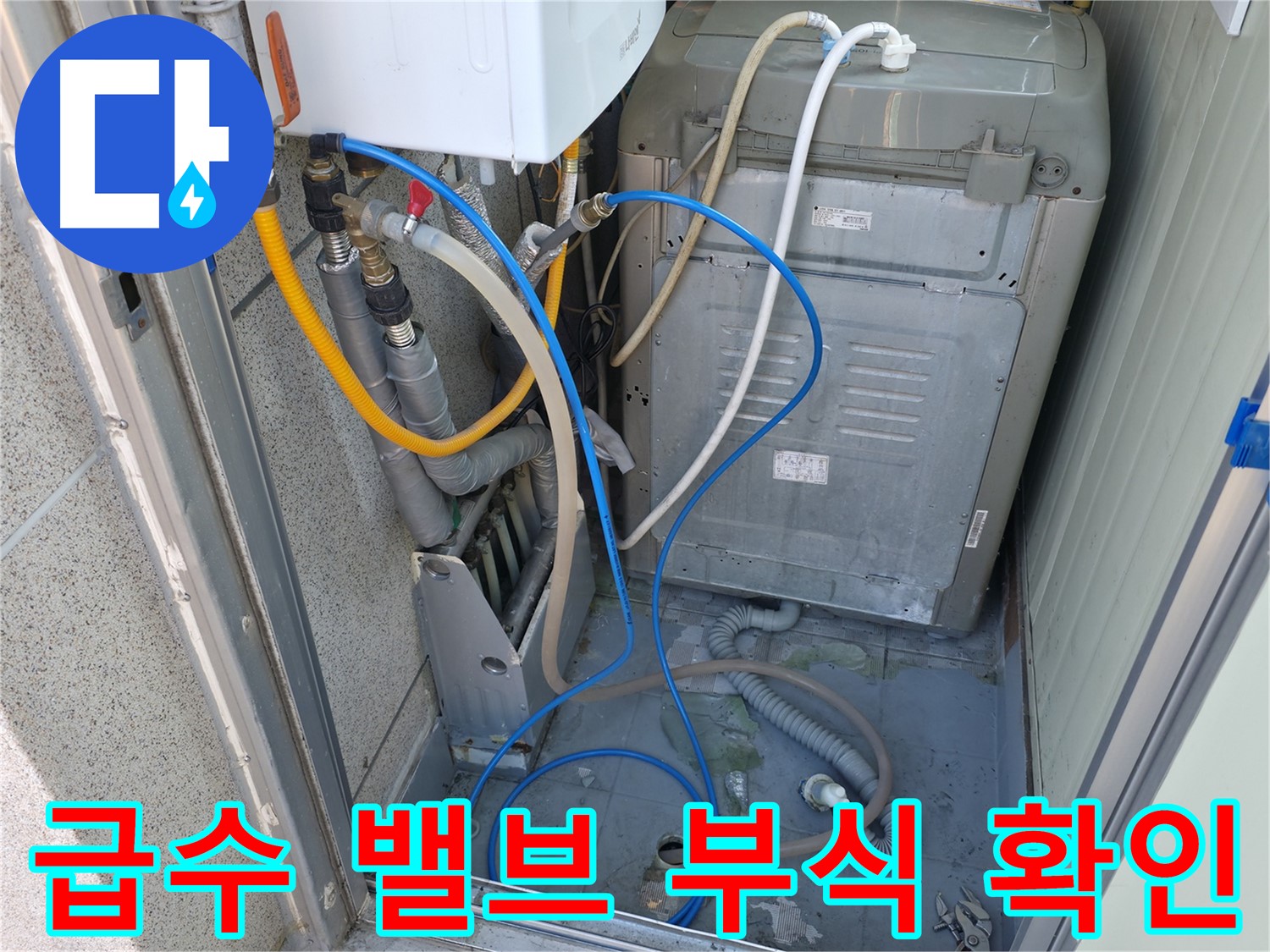 독산동 ○○아트빌 세탁실 누수 - 세탁기 급수 밸브 및 연결 부위의 부식 상태를 꼼꼼하게 확인하고 있습니다.