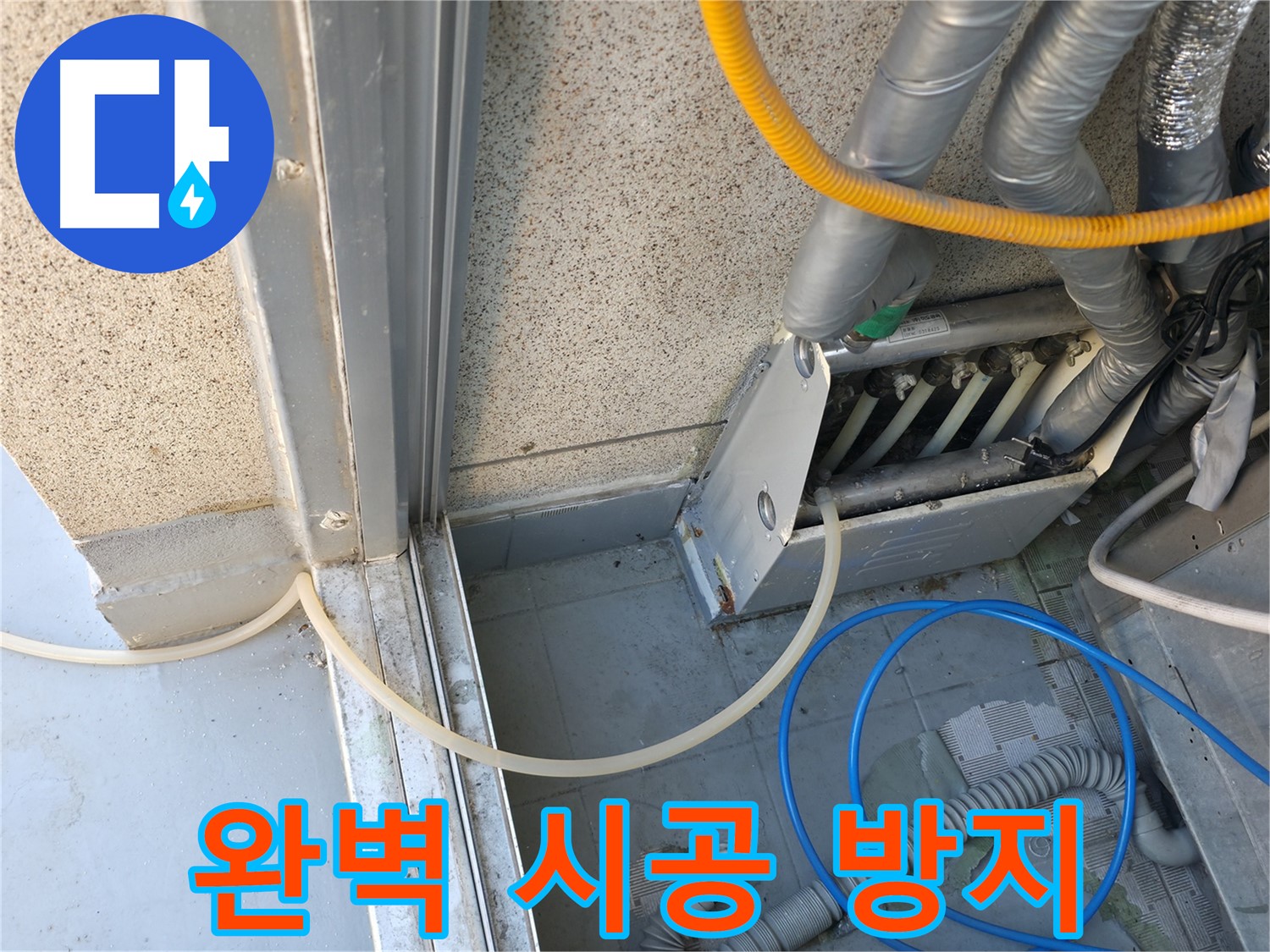 독산동 현진아트빌 - 냉각기 누수, 완벽한 시공으로 누수 재발을 방지합니다.