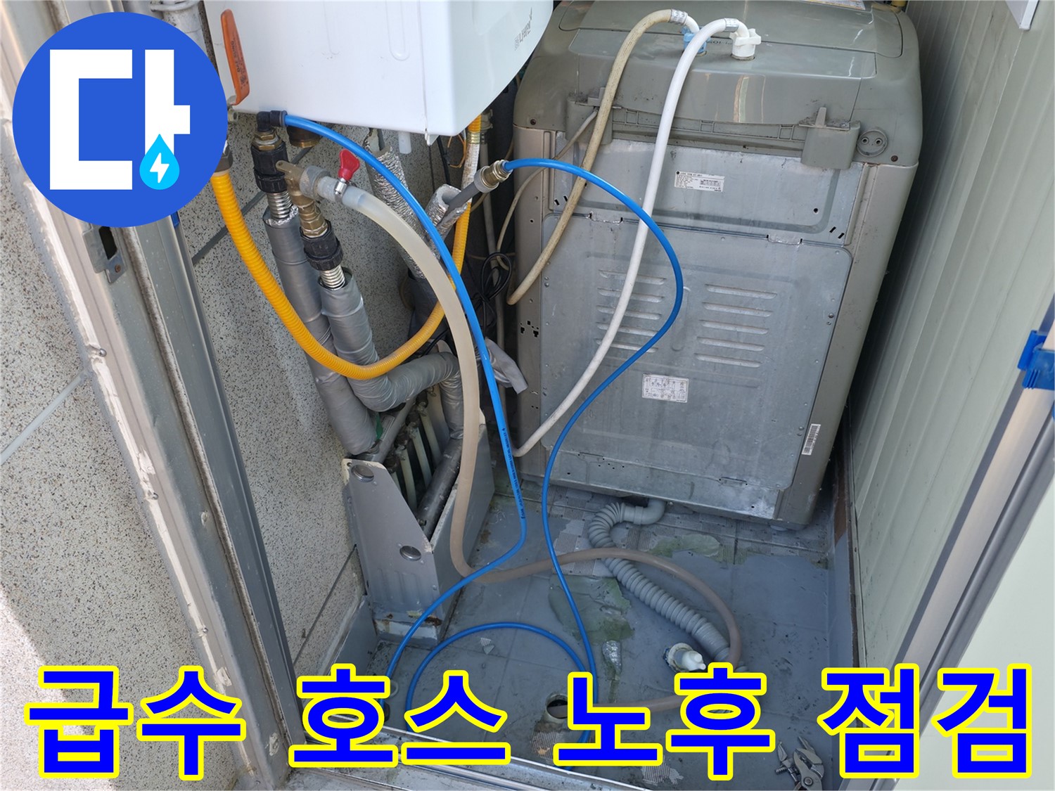 독산동 현진아트빌 세탁실 누수 - 세탁기 급수 호스의 노후 및 균열 상태를 점검하고 있습니다.