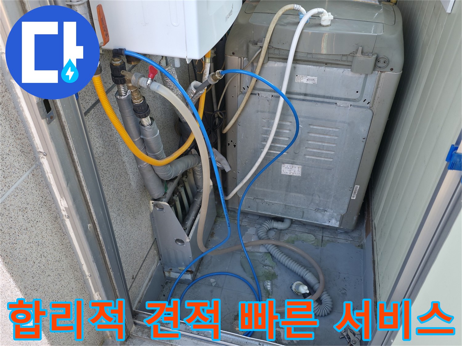 독산동 현진아트빌 세탁실 누수 - 합리적인 견적과 빠른 서비스를 제공해 드립니다.