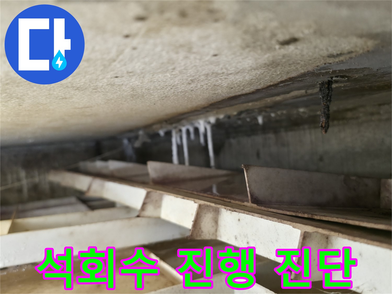 독산로43가길 누수 - 천장 석회수 누수의 진행 상태를 정확하게 진단하여 적절한 조치를 취합니다.