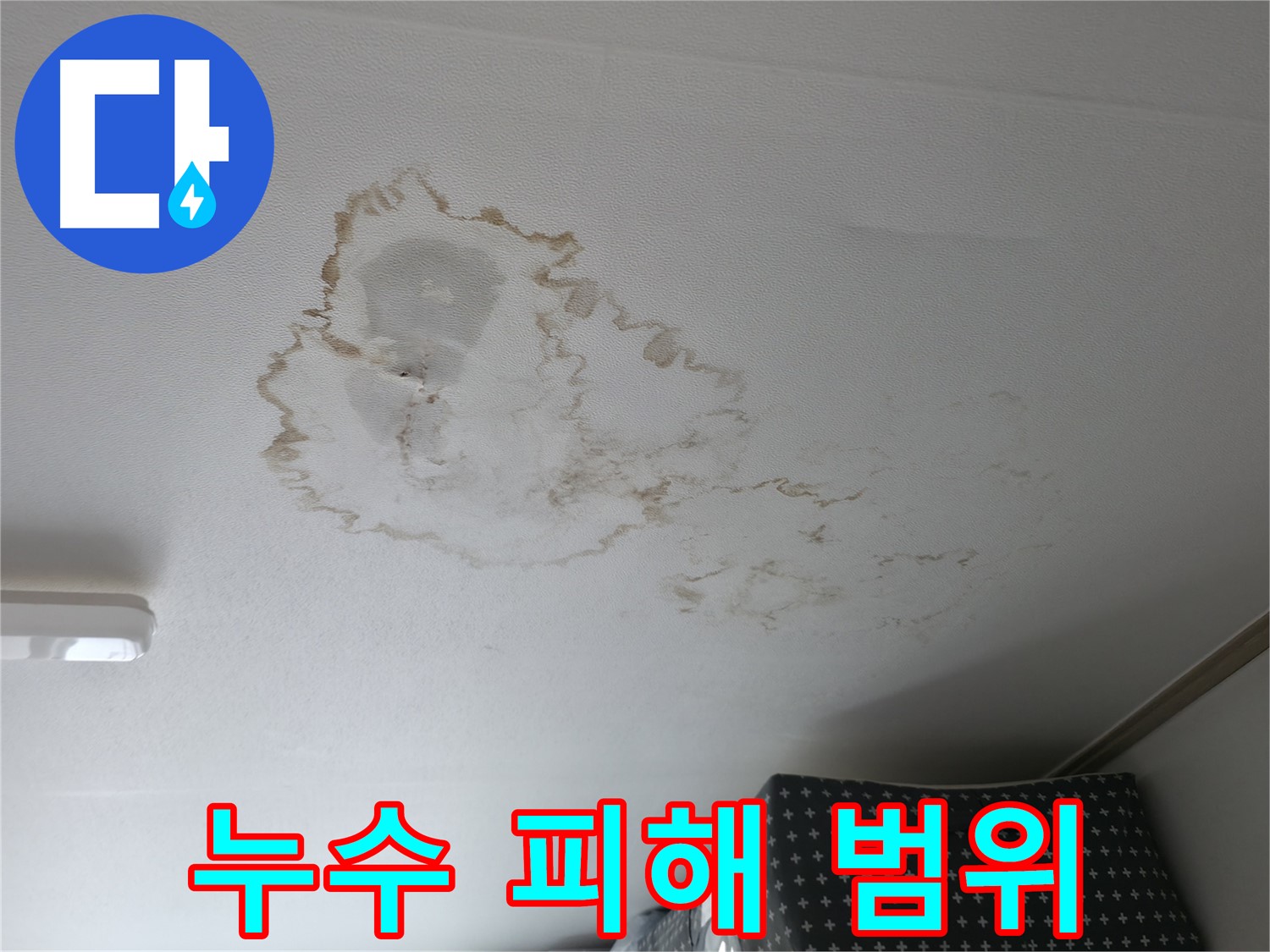 천장 누수 - 피해 범위 - 넓은 얼룩