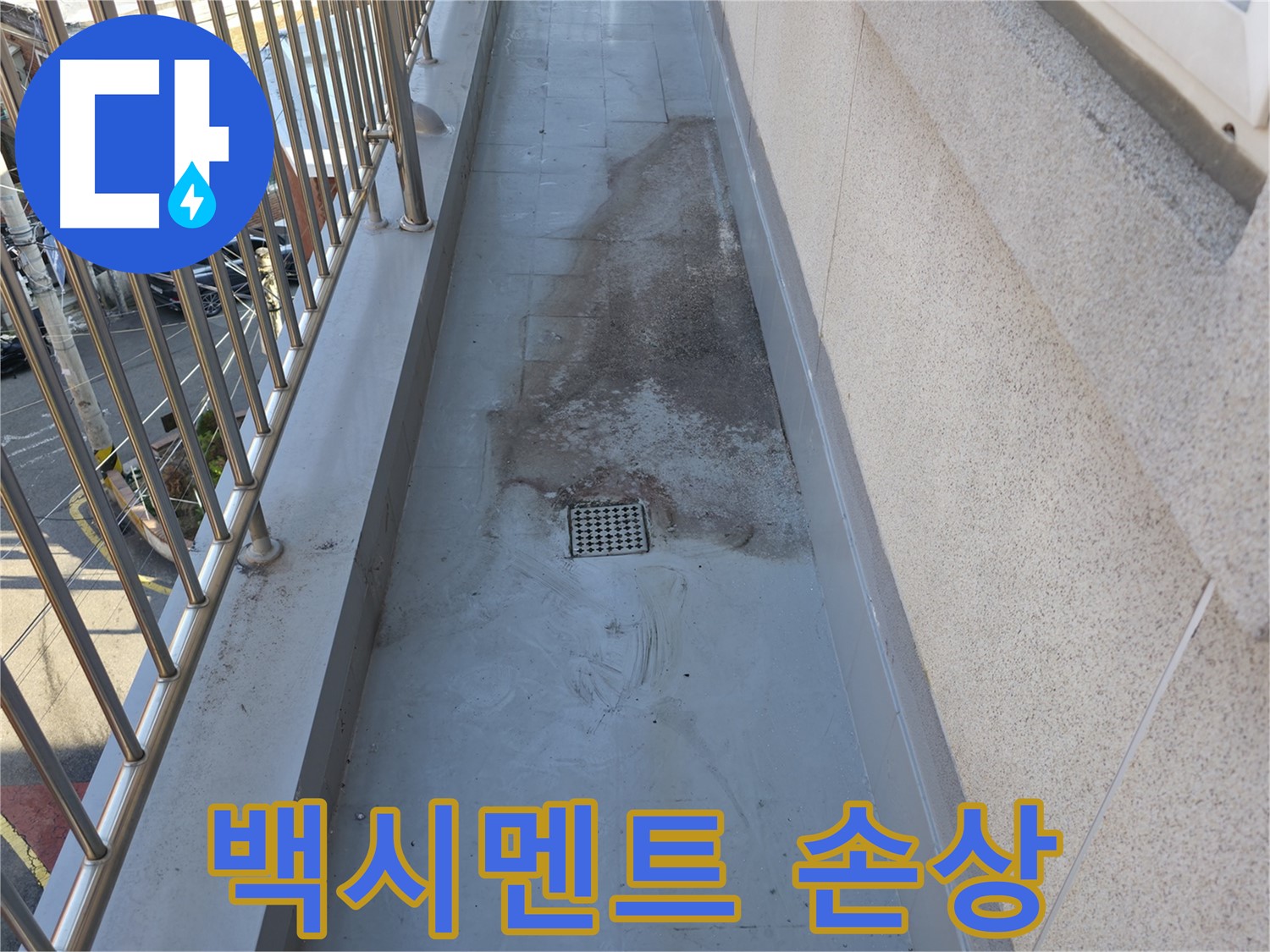 현진아트빌 - 베란다 배수구 주변 백시멘트 손상, 누수 신호 가능성