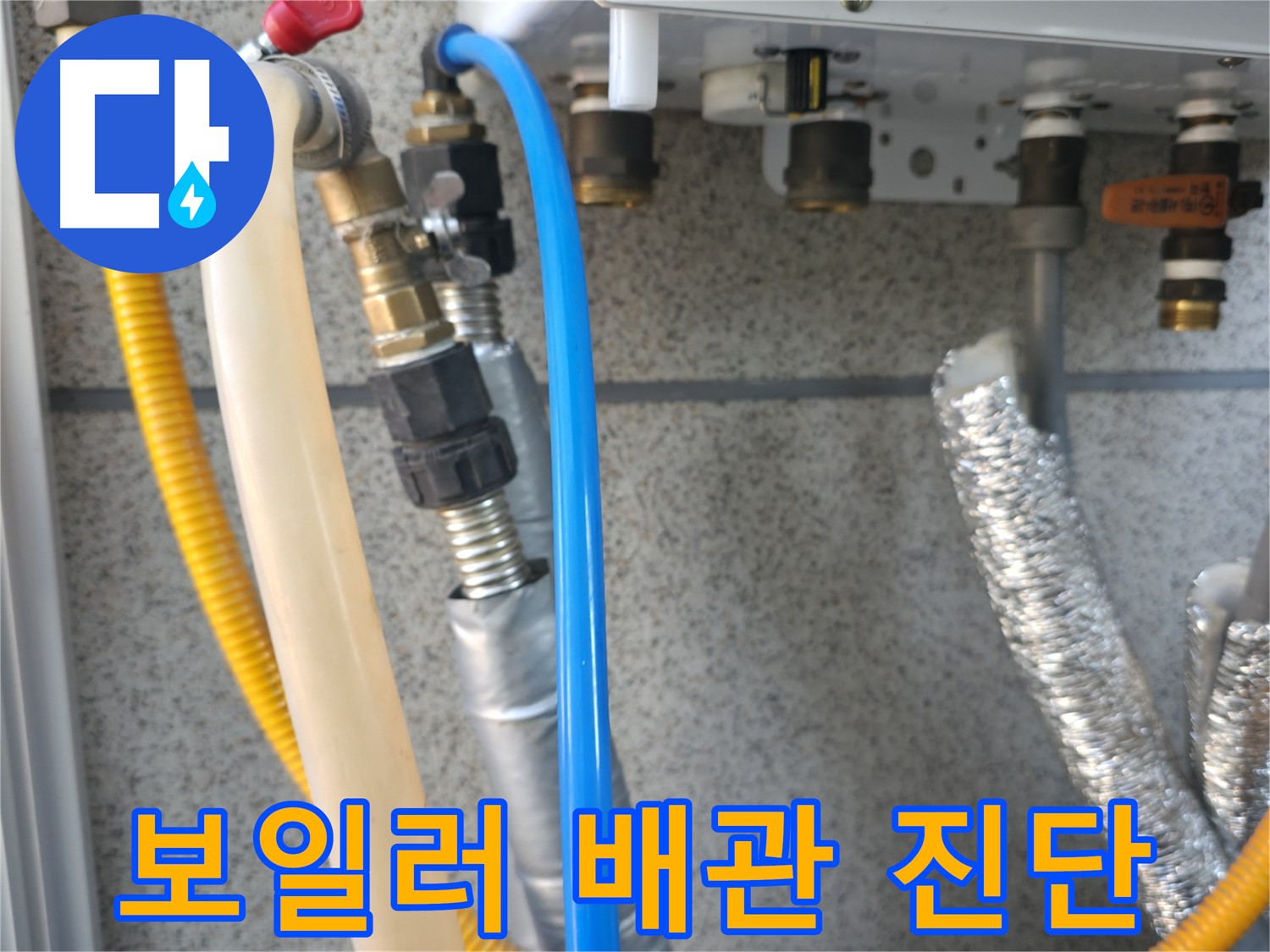 현진아트빌 보일러 배관 연결 상태 진단 - 꼼꼼한 점검으로 누수 위험 차단