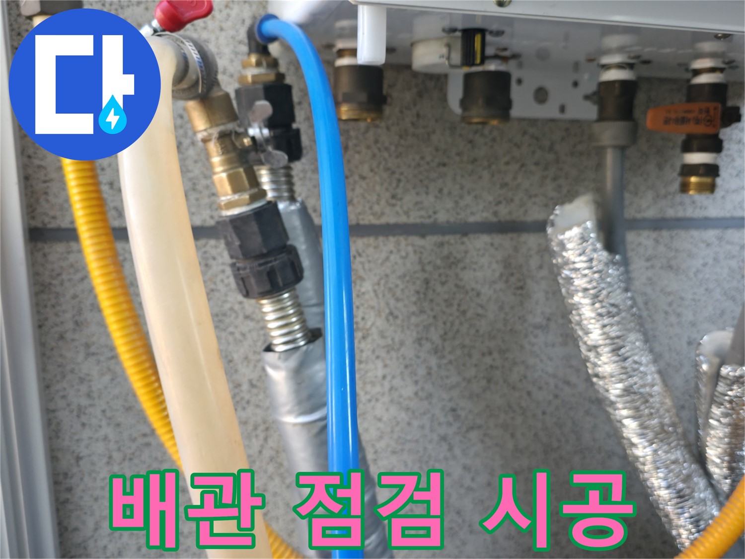 현진아트빌 보일러 배관 점검 - 꼼꼼한 누수 진단 후 완벽 해결 책임 시공