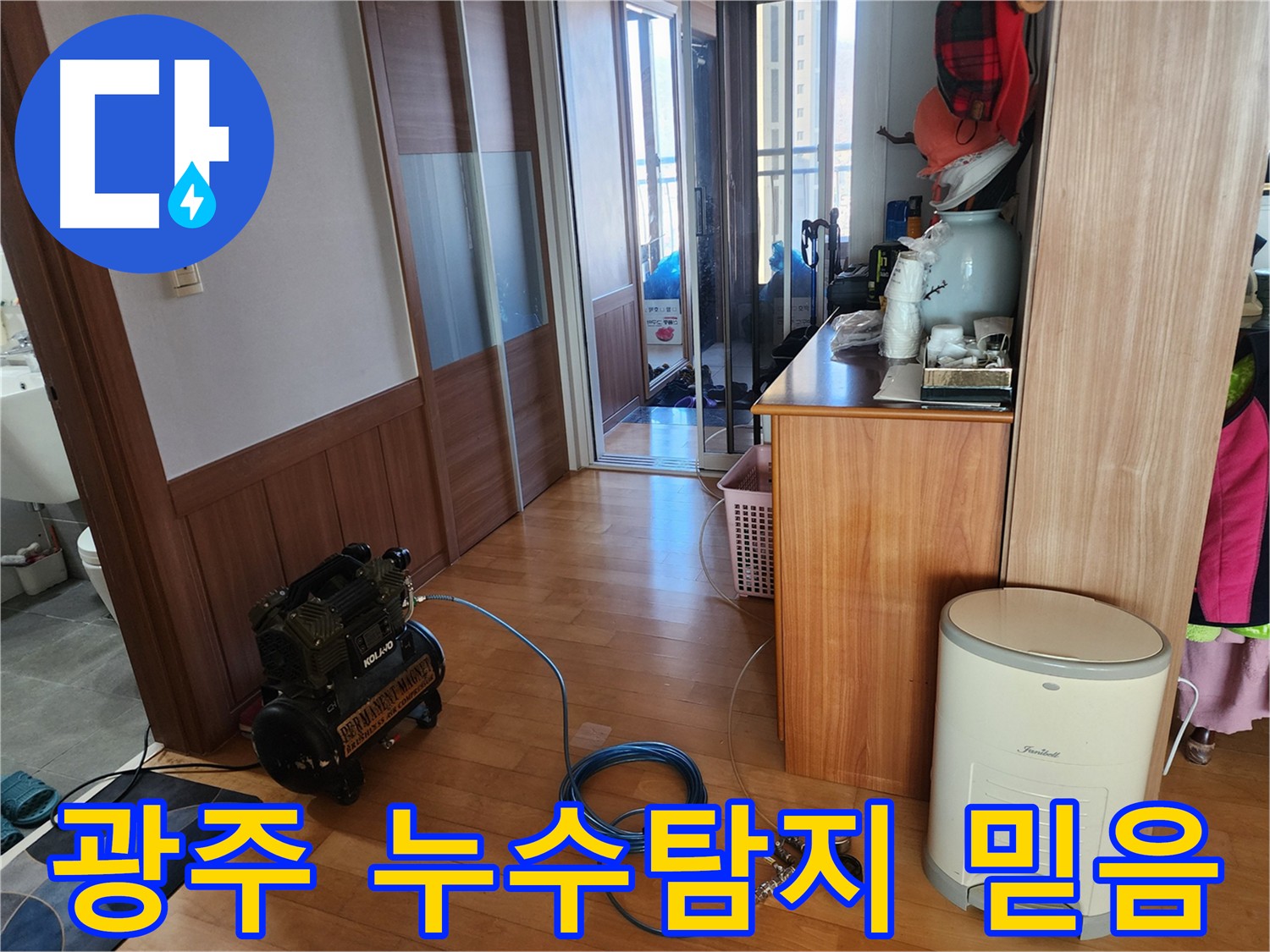 경기 광주 누수탐지 믿을 수 있는 업체 - 정직한 가격과 책임감 있는 시공으로 고객 만족을 최우선으로 생각합니다.