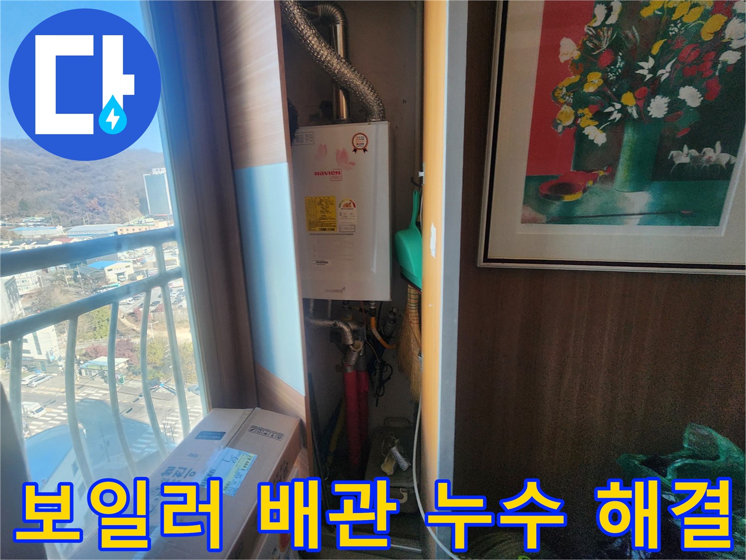 경기 광주시 누수 - 보일러 배관 누수 해결 과정 상세 공개
