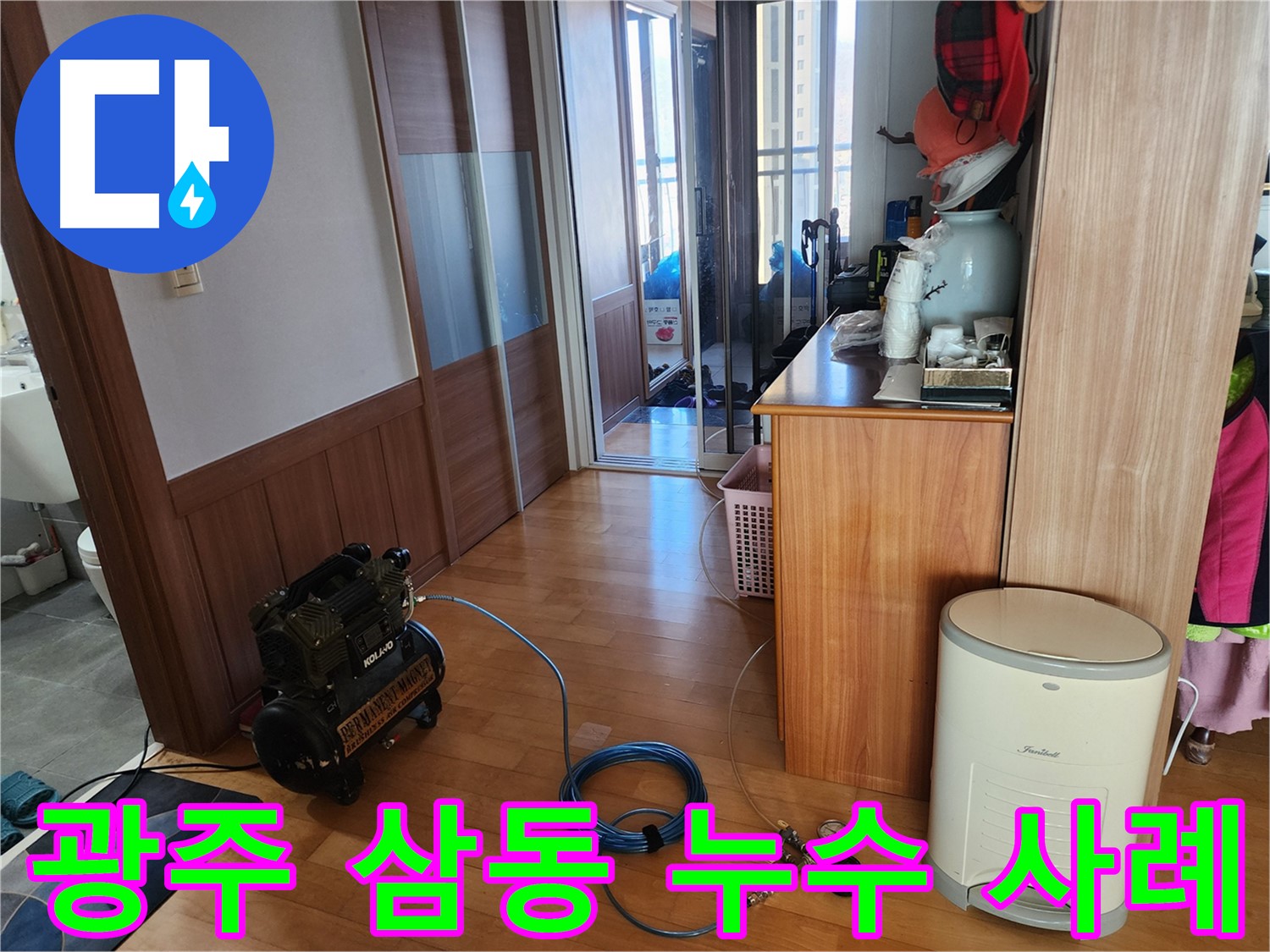 경기 광주시 삼동 누수 완벽 해결 사례 - 누수 원인 진단부터 보수까지 완벽하게 해결했습니다.