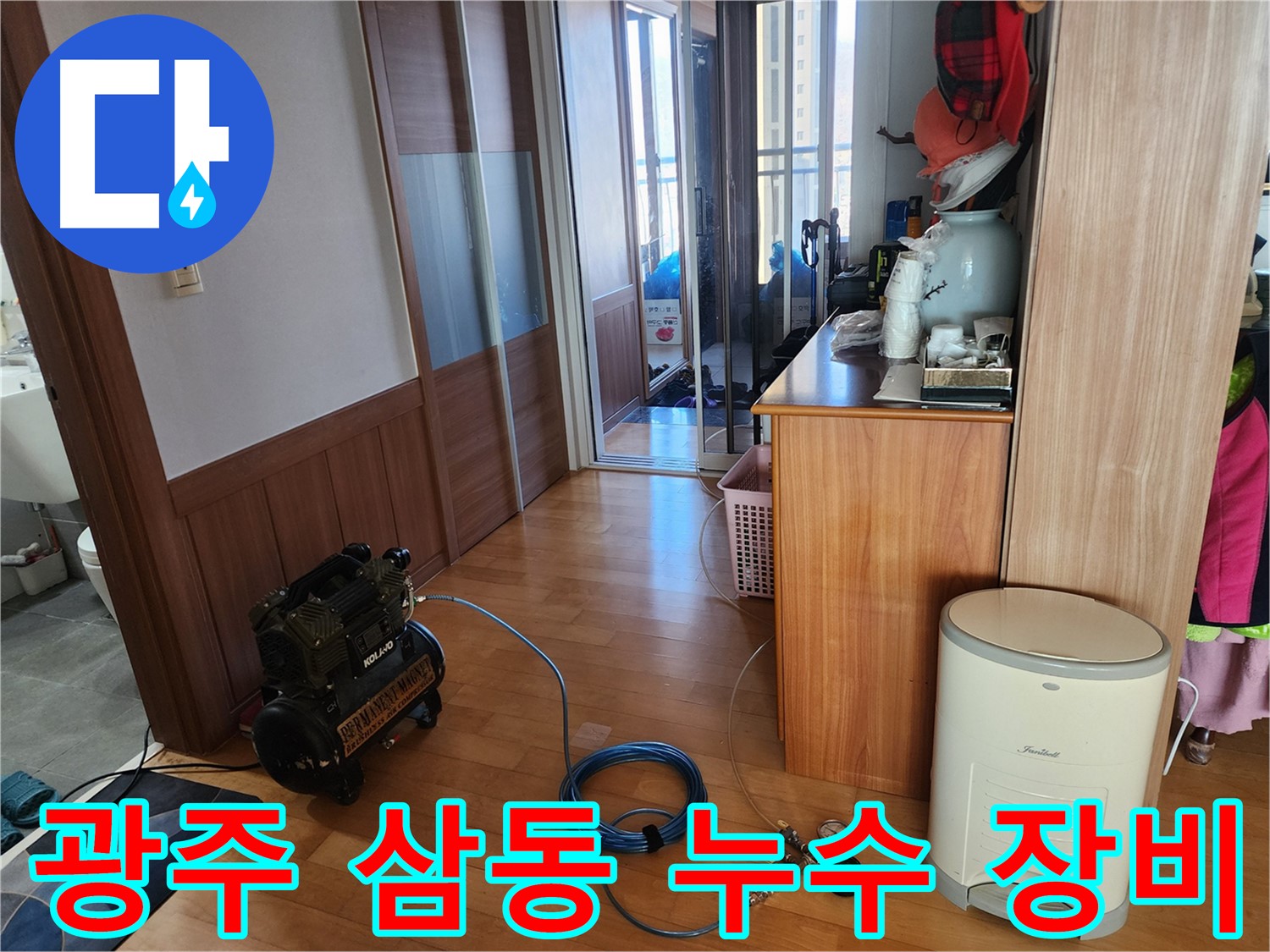 광주시 삼동 아파트 누수탐지 - 최첨단 장비를 사용하여 누수 위치를 정확히 찾아냅니다.