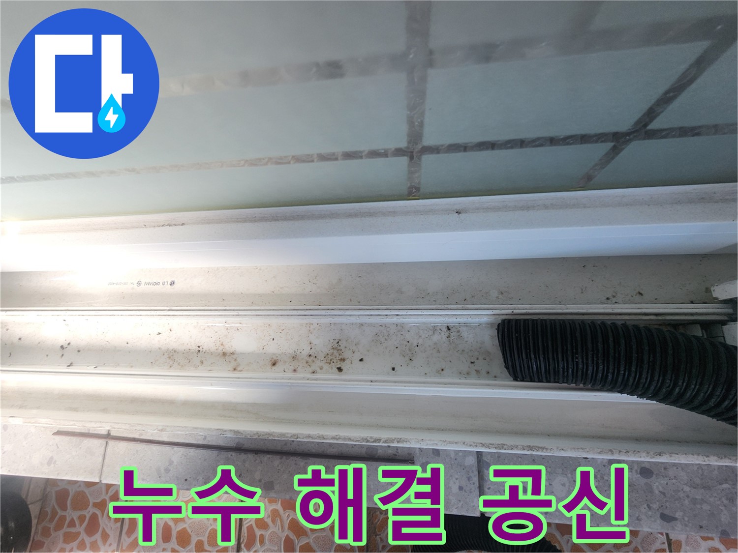 누수 해결 공신 - 깨끗하게 청소된 샤시 레일