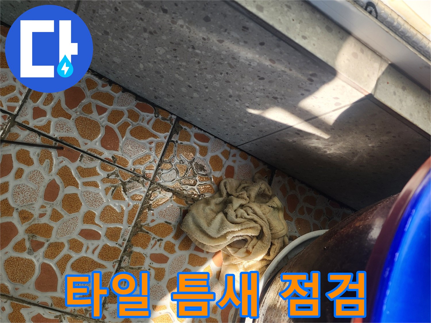 베란다 타일 틈새 누수 꼼꼼 점검 - 경기 광주 삼동 누수탐지 전문 업체에서 누수 원인을 찾고 있습니다.
