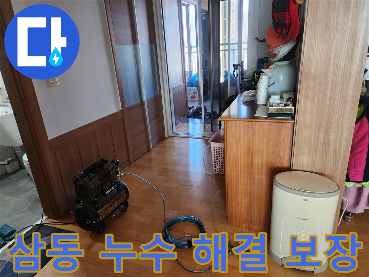 삼동 지역 누수 해결 확실한 결과 보장 - 고객님의 만족을 위해 최선을 다하는 누수 전문 업체입니다.