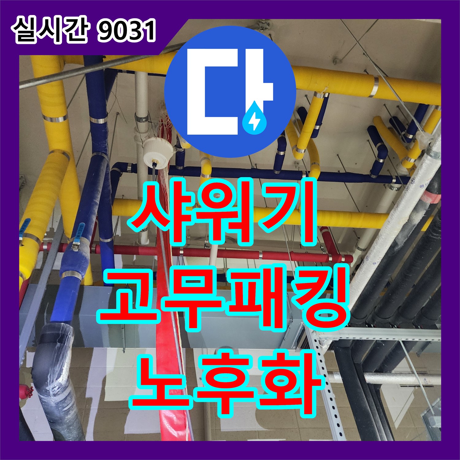 고등동 누수탐지업체, 샤워기 연결 부위 고무 패킹 노후화 누수 탐지