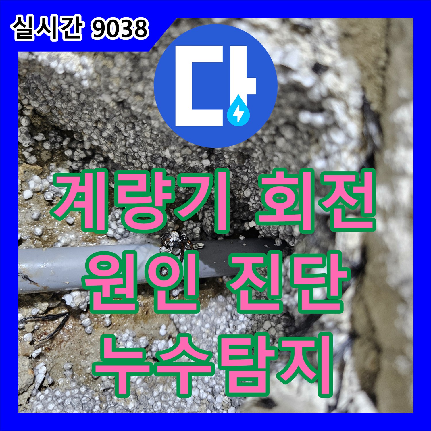 계량기 계속 회전? 누수탐지로 정확한 원인 진단 - 이천