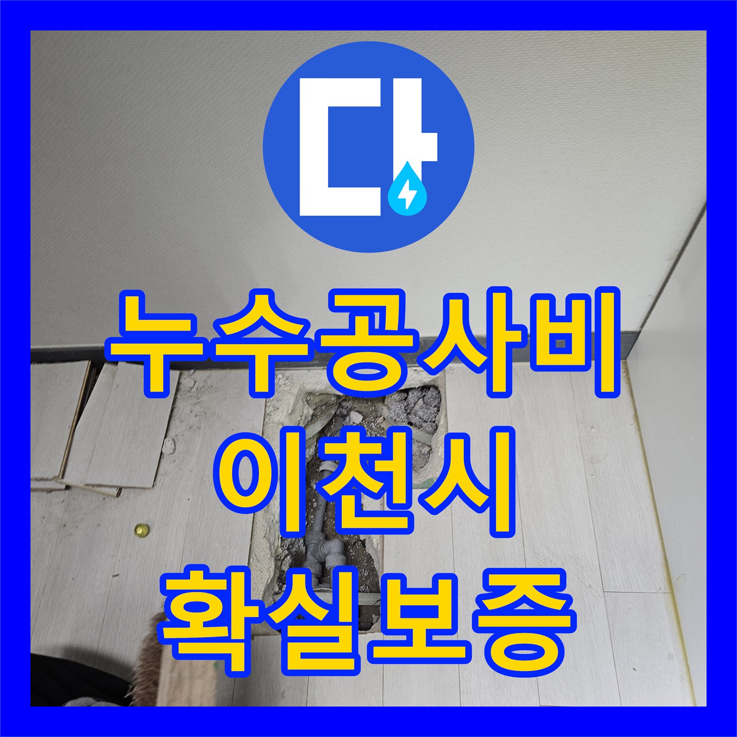 누수공사비용, 건물 외부로 새는 물, 내부 온수 배관 누수임을 밝혀내는 과정 이천시