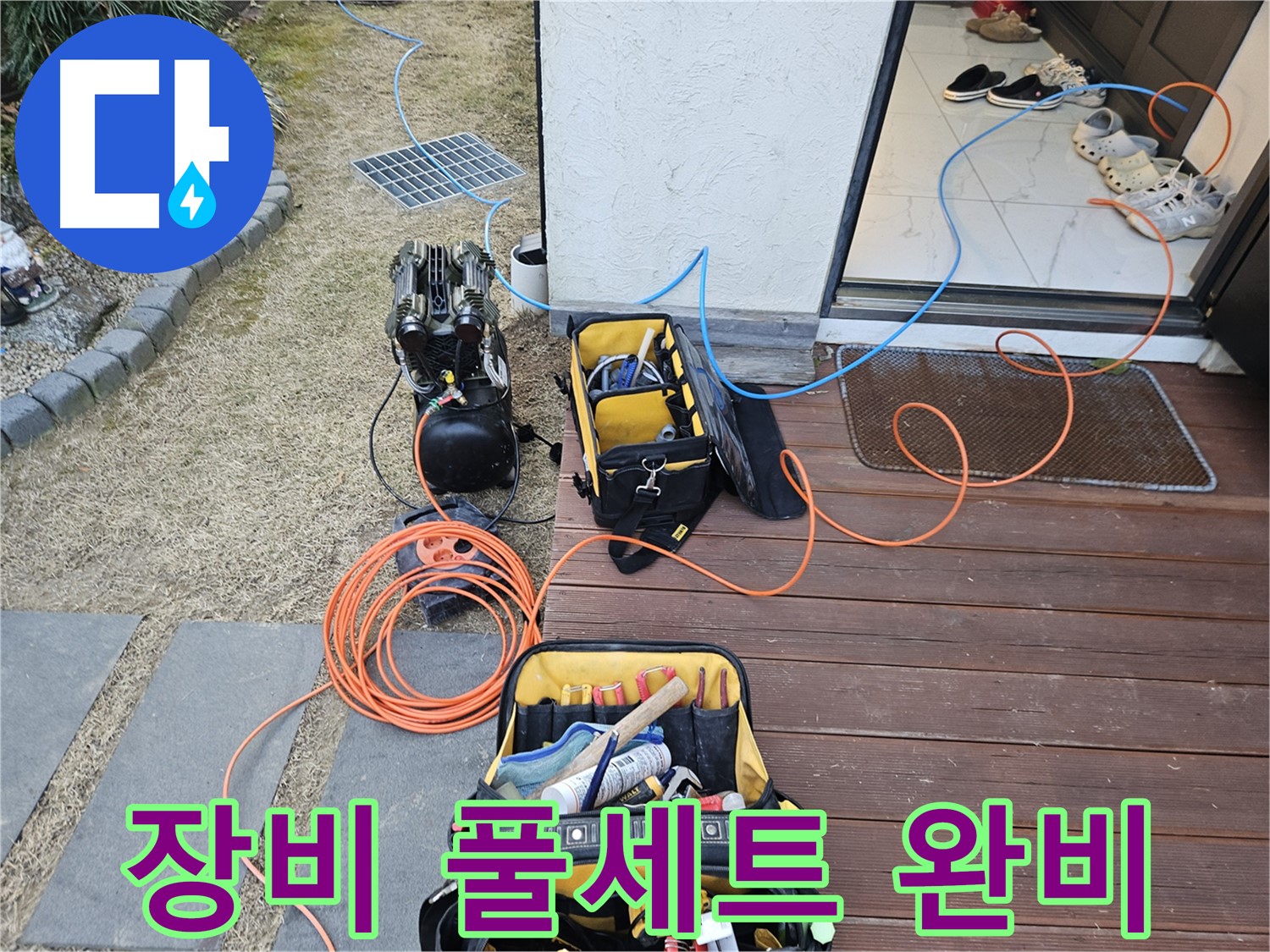 이천 갈산동 누수 현장 - 누수 해결을 위한 장비 풀세트 완비
