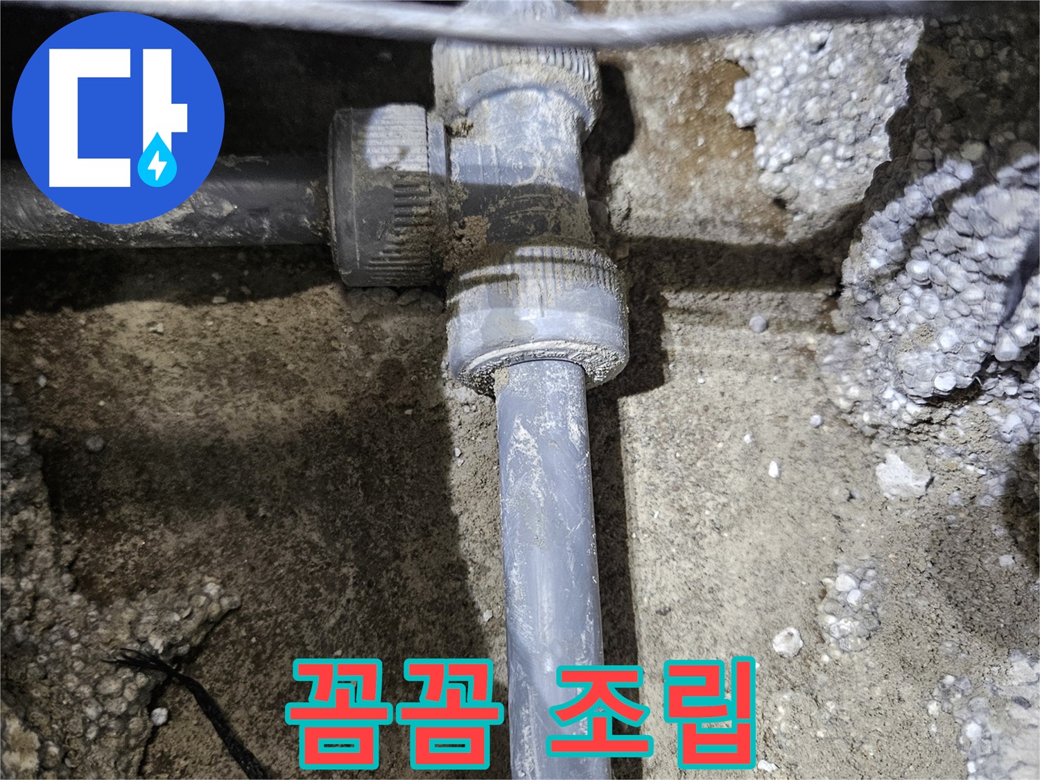 이천 누수 - 새 배관 연결 부속, 빈틈없이 꼼꼼하게 조립 완료!