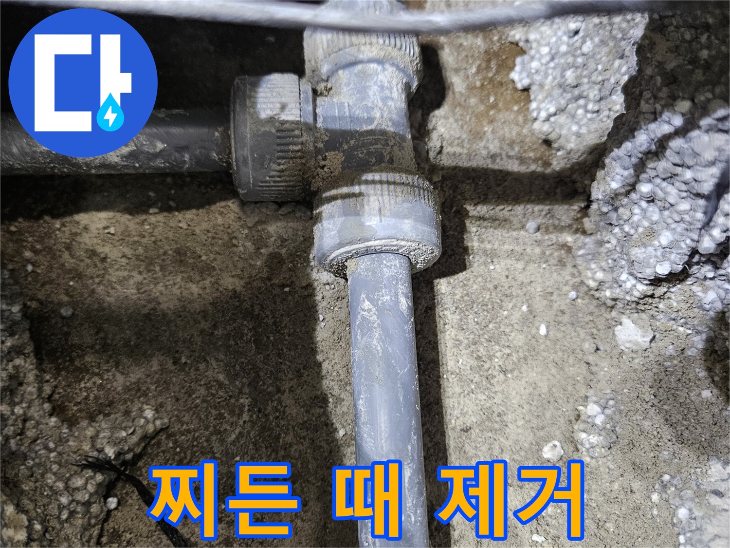 이천 누수 - 찌든 때 깨끗이 제거하고 새 부속 맞을 준비 완료!