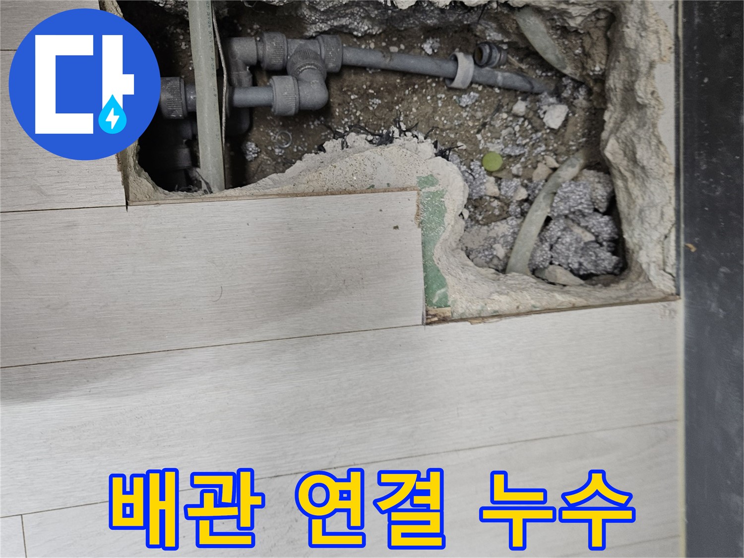이천 마장 누수 - 배관 연결 부위에서 누수 발생