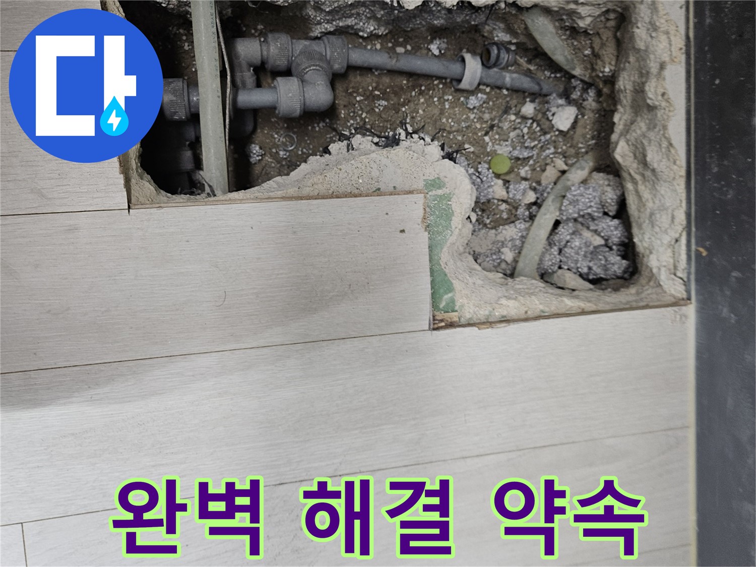 이천 마장 누수 - 완벽 해결, 쾌적 공간 약속