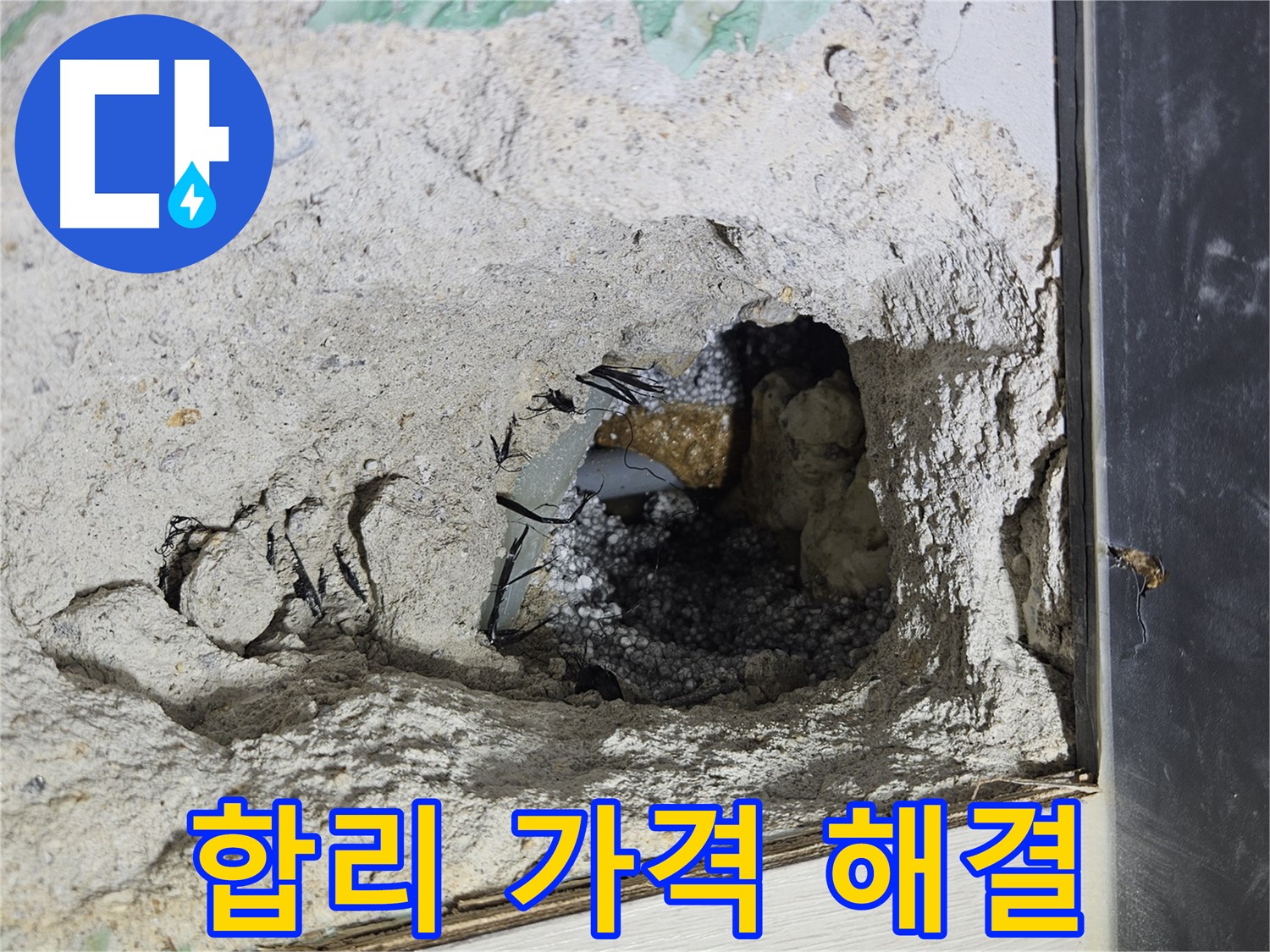이천 마장면 누수 - 콘크리트 속 누수, 합리적인 가격으로 완벽하게 해결하세요!