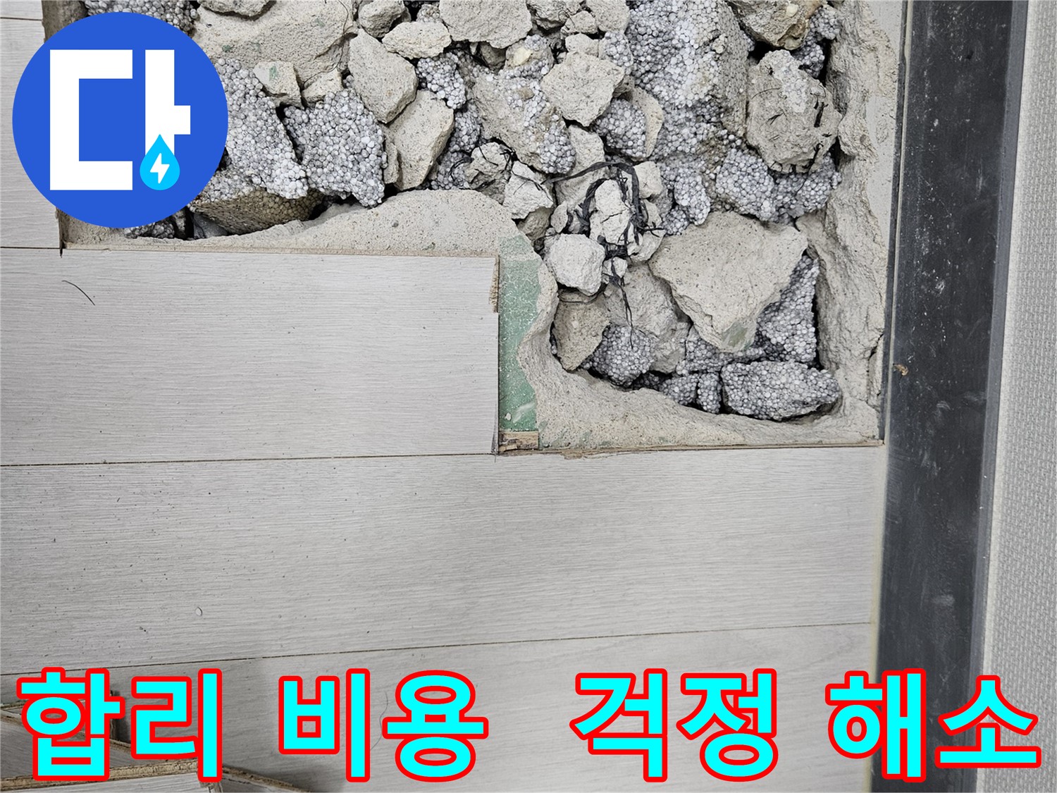 이천 마장면 누수 - 합리적인 비용으로 누수 걱정 해소