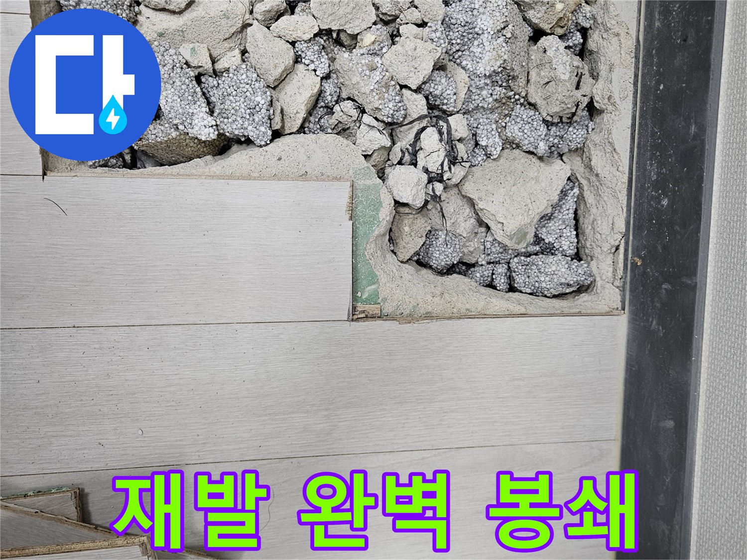 이천 마장면 아리역로 누수 - 완벽 방수 시공으로 누수 봉쇄