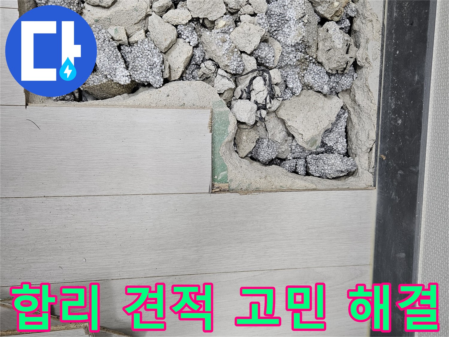 이천 마장면 아리역로 누수 - 합리적인 견적으로 누수 해결
