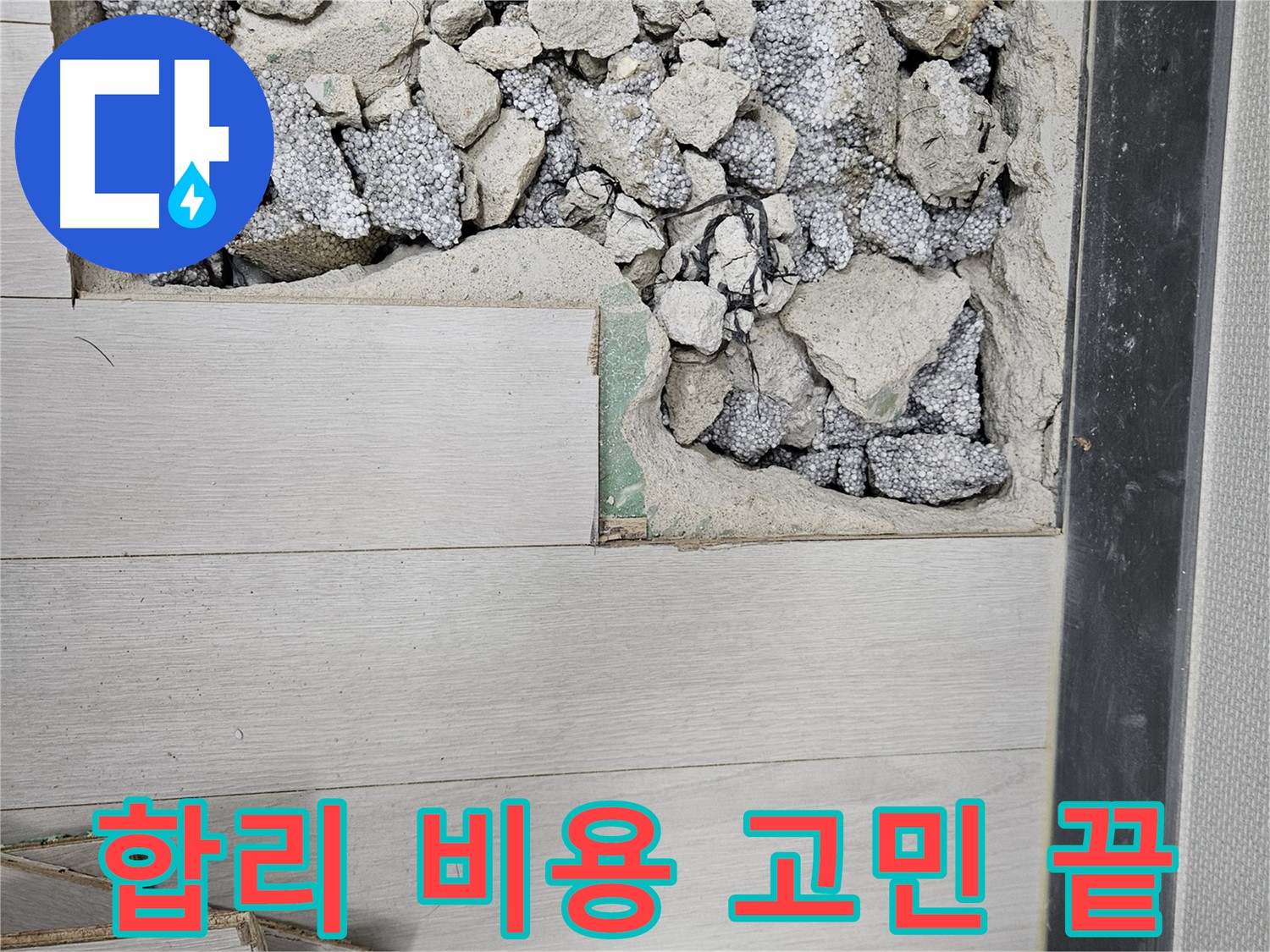이천 마장면 아리역로 누수 - 합리적인 비용으로 누수 해결