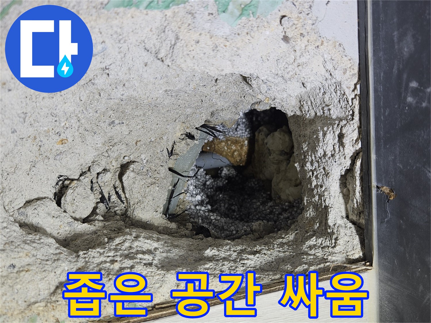 이천 백사면 누수 - 콘크리트 속 좁은 공간과의 힘겨운 싸움!