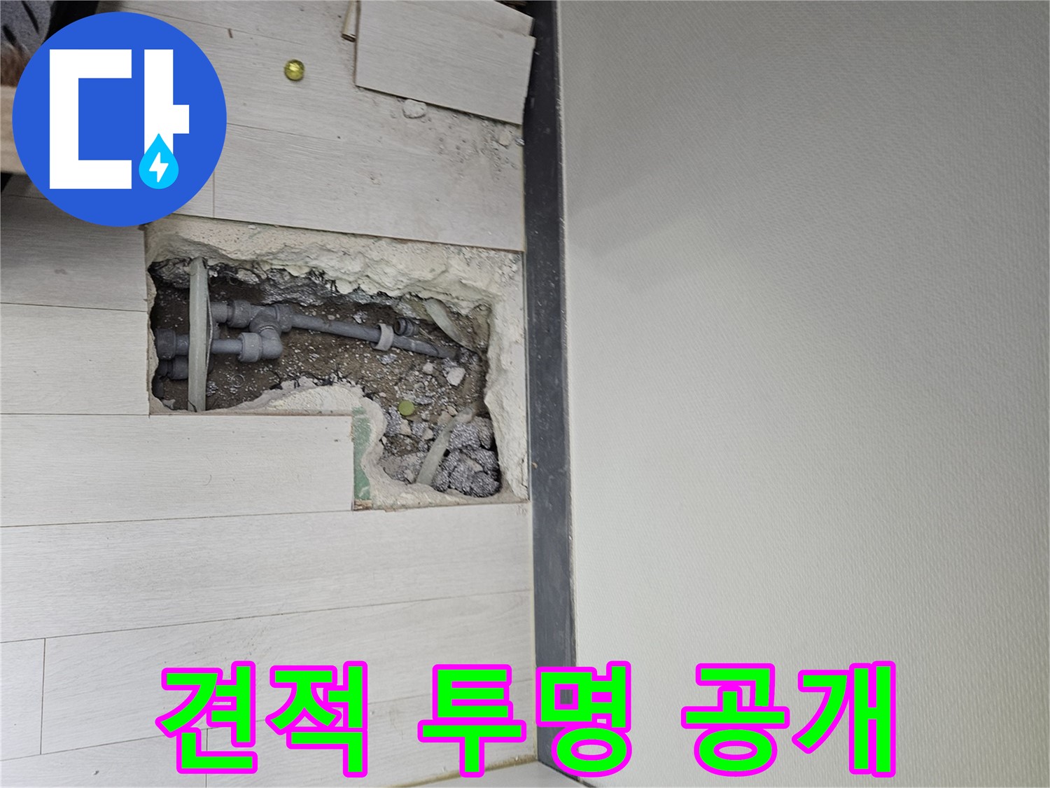 이천 부발읍 누수 - 합리적인 견적, 투명하게 공개합니다!