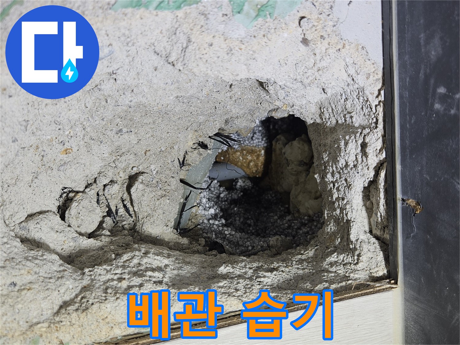 이천 설성면 장천리 누수 - 콘크리트 속 배관 주변에서 습기를 포착했습니다!