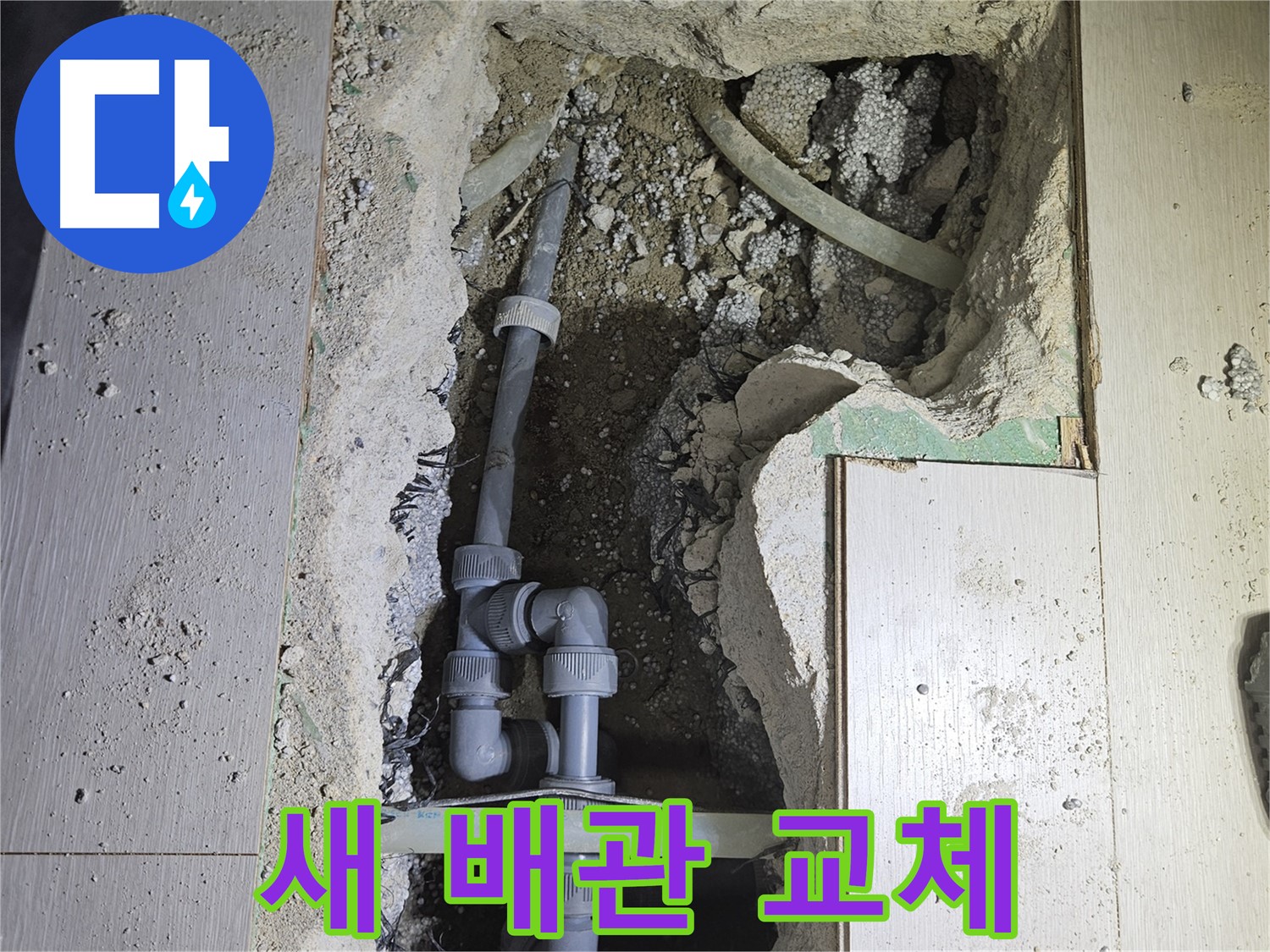 이천 아리동 누수 - 낡은 배관 대신 튼튼한 새 배관으로 교체했습니다.