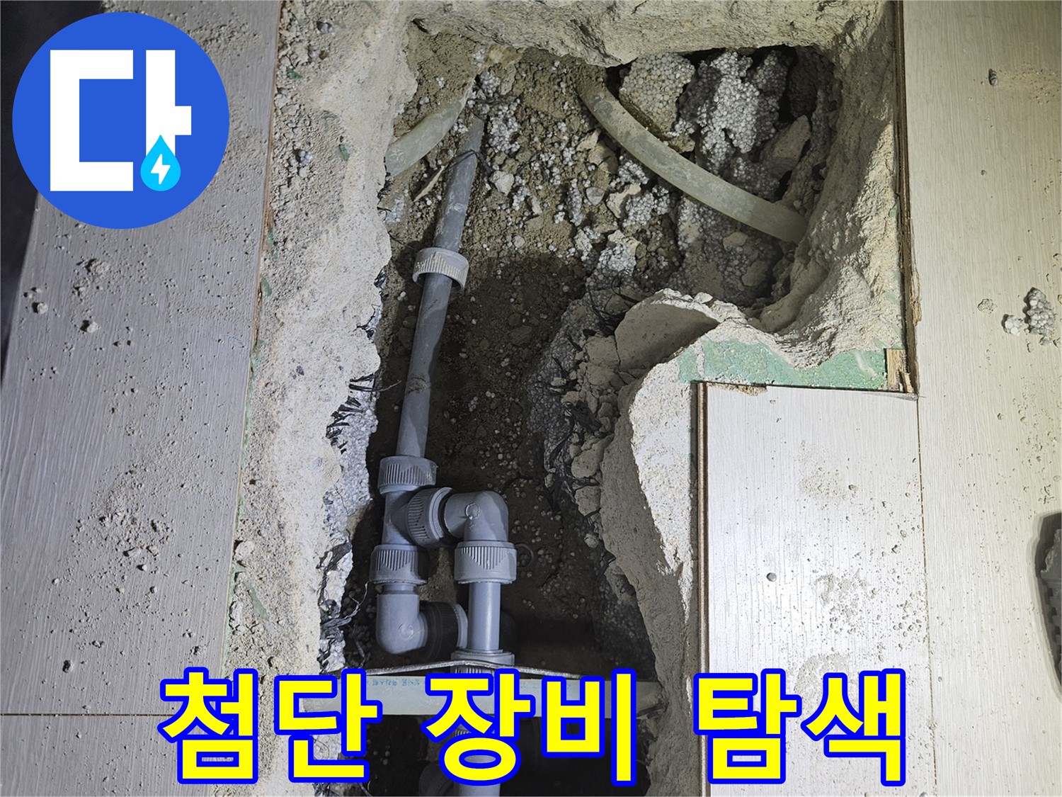 이천 아리동 누수 - 첨단 누수 탐지 장비를 사용하여 정확하게 누수 지점을 찾아냅니다.