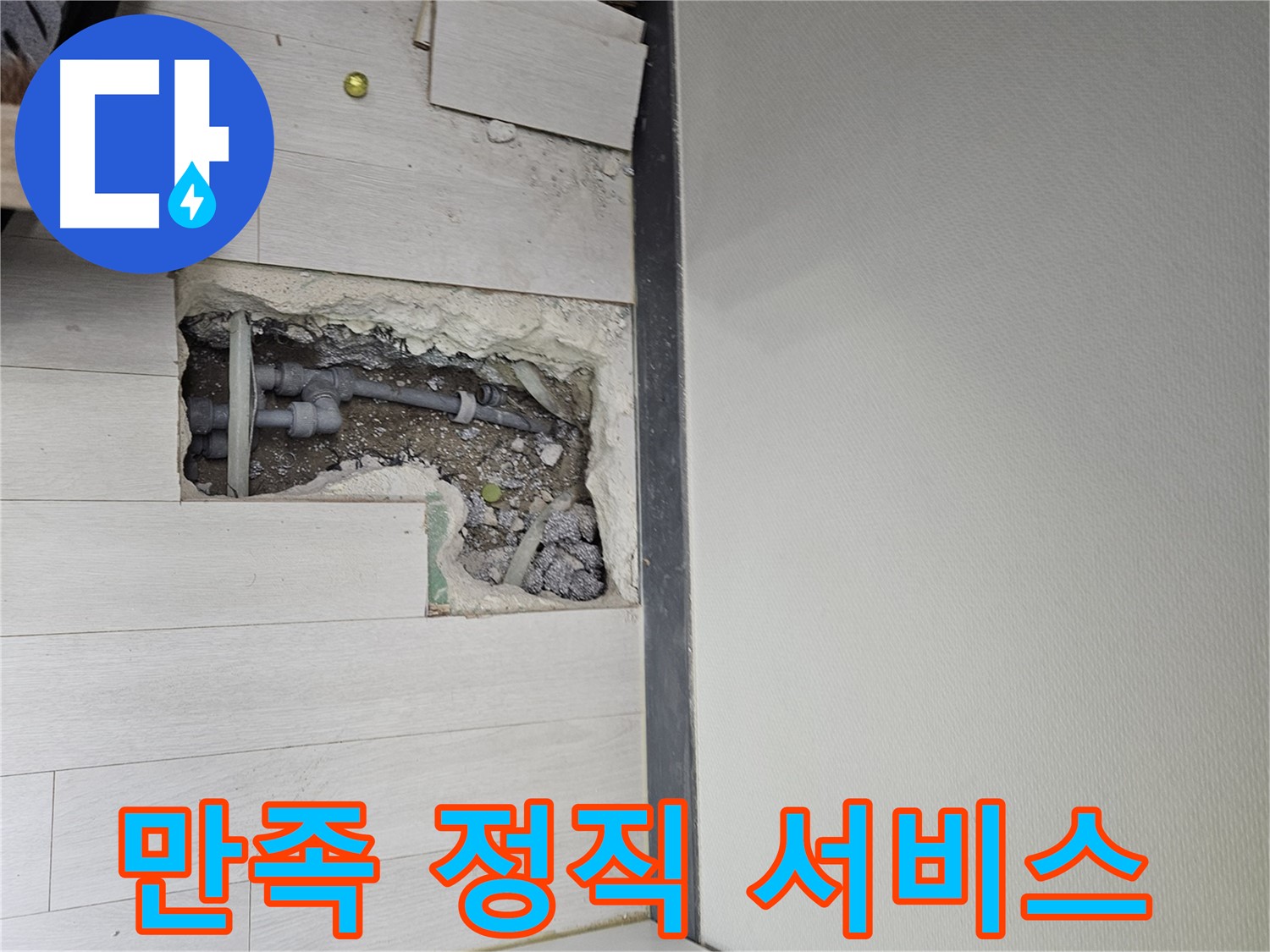 이천 아리역로 누수 - 고객 만족을 최우선으로 생각하는 정직한 서비스!