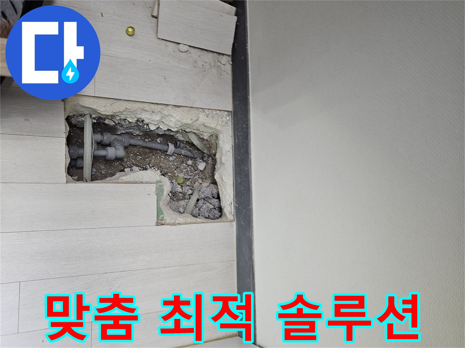 이천 아리역로 누수 - 고객 맞춤 상담으로 최적의 솔루션을 제공합니다!