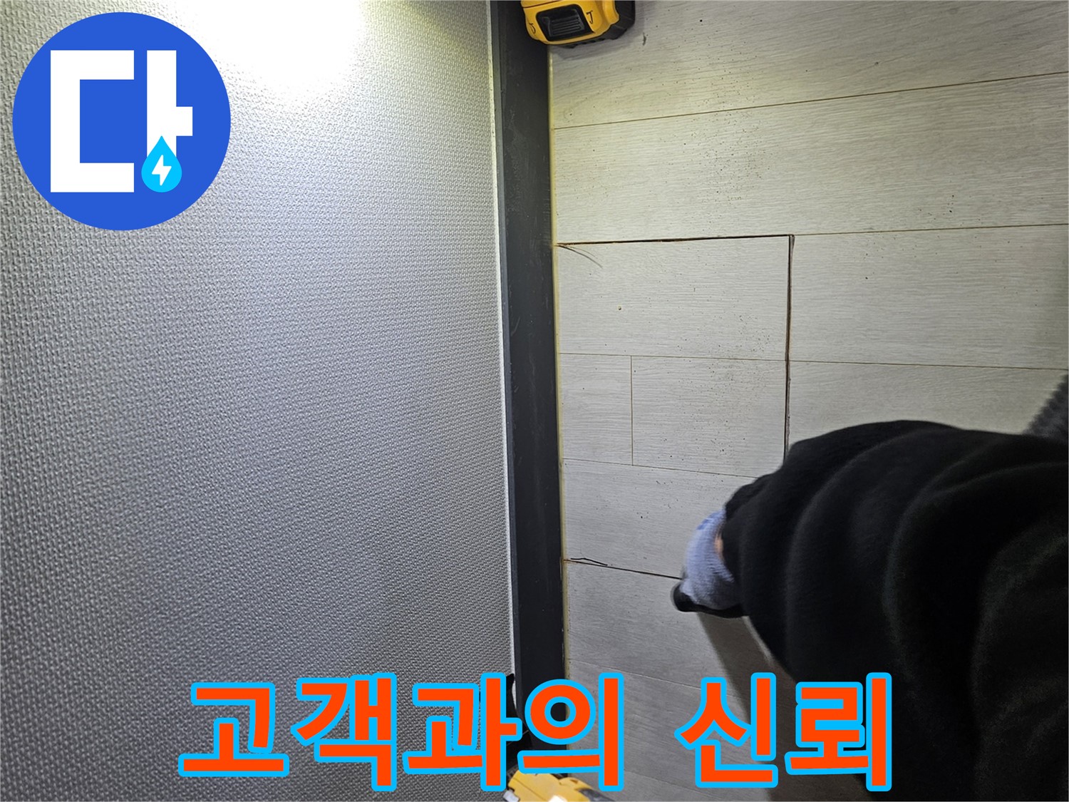 이천 아리역로 누수 - 고객과의 신뢰를 최우선으로 생각합니다