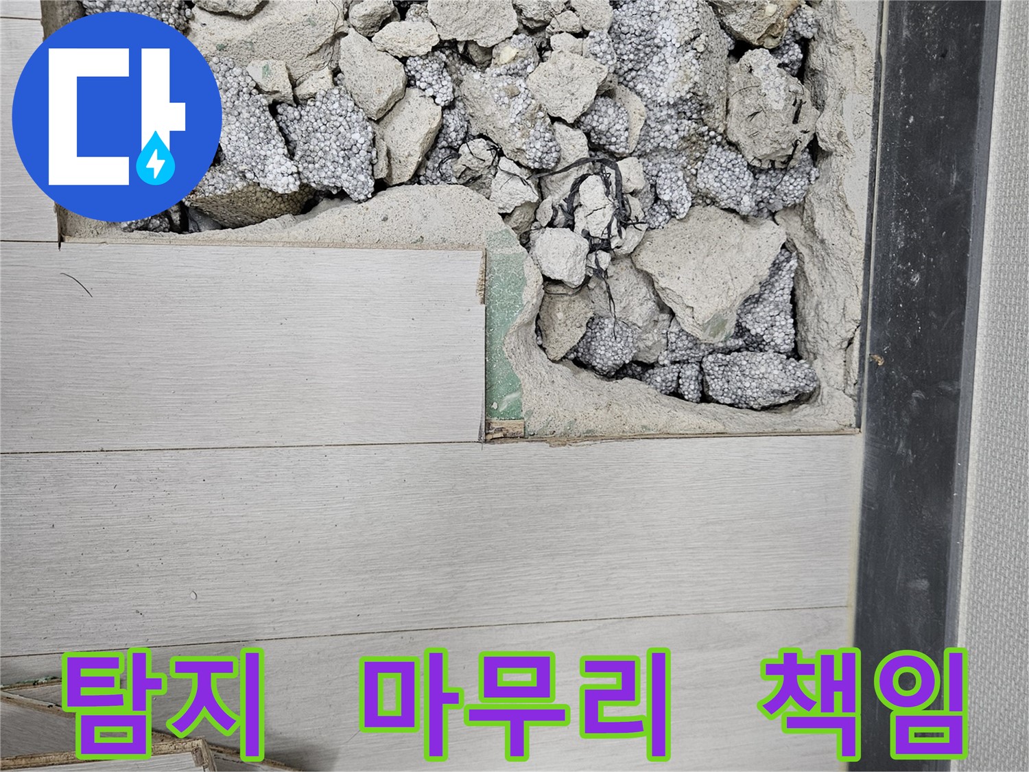 이천 아리역로 누수 - 누수 탐지부터 완벽 마무리 책임