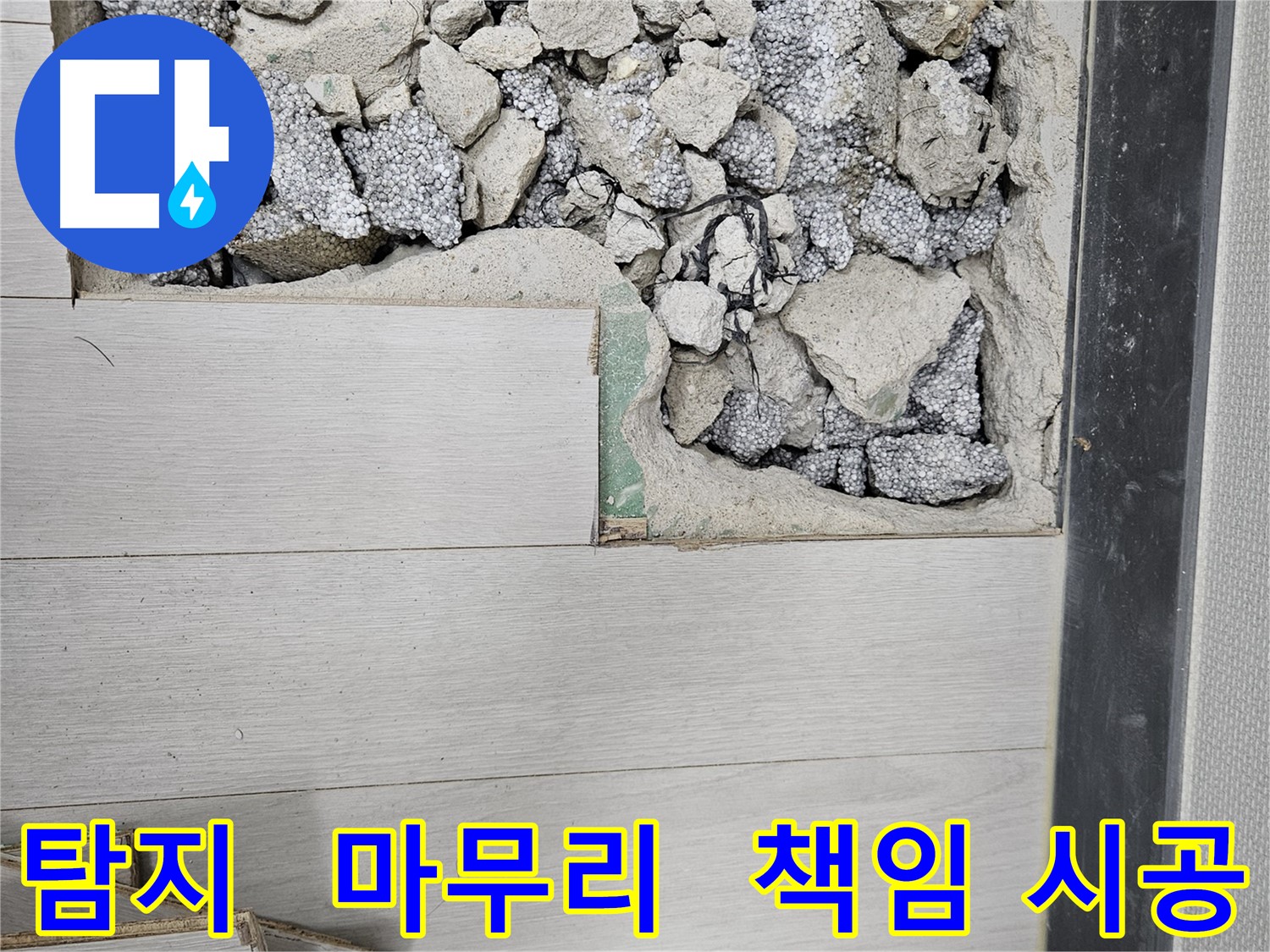 이천 아리역로 누수 - 누수 탐지부터 완벽 마무리 책임