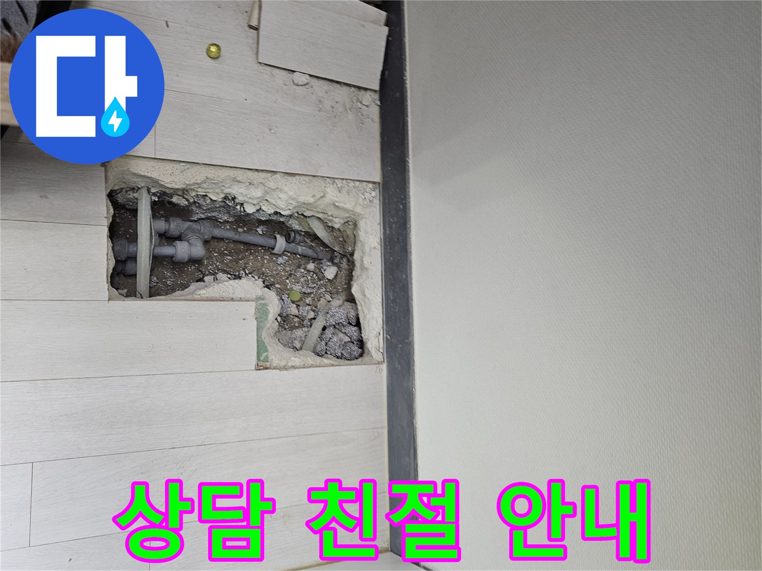 이천 아리역로 누수 - 빠른 상담과 친절한 안내로 고객 만족!