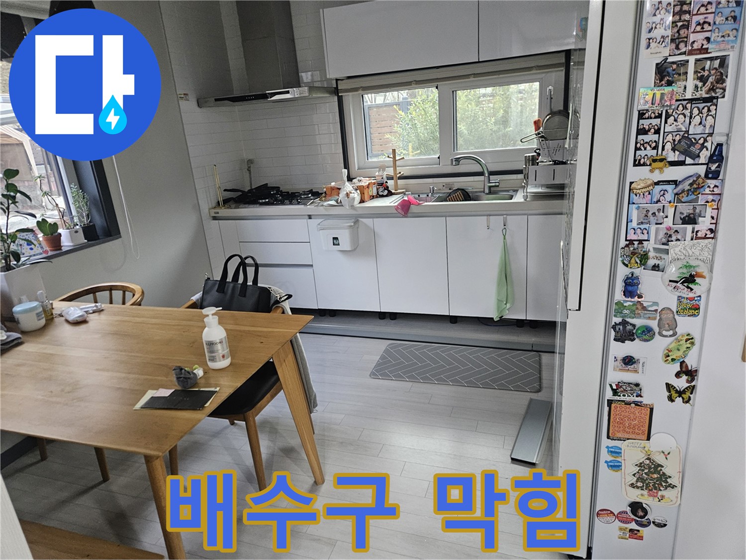 이천 아리역로 누수 - 싱크대 배수구 막힘 - 누수 유발