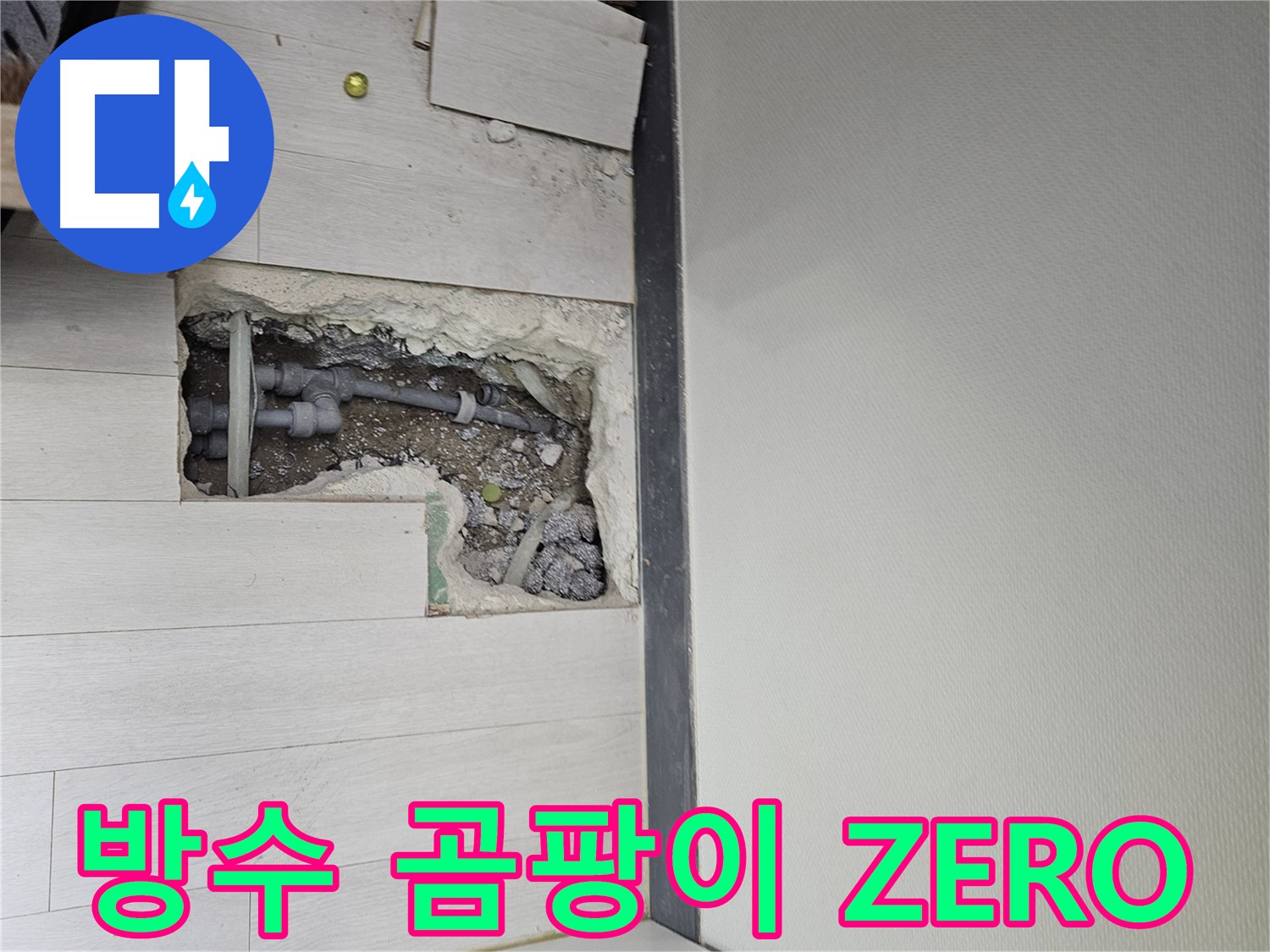 이천 아리역로 누수 - 완벽 방수 시공으로 곰팡이 걱정 없이 쾌적하게!