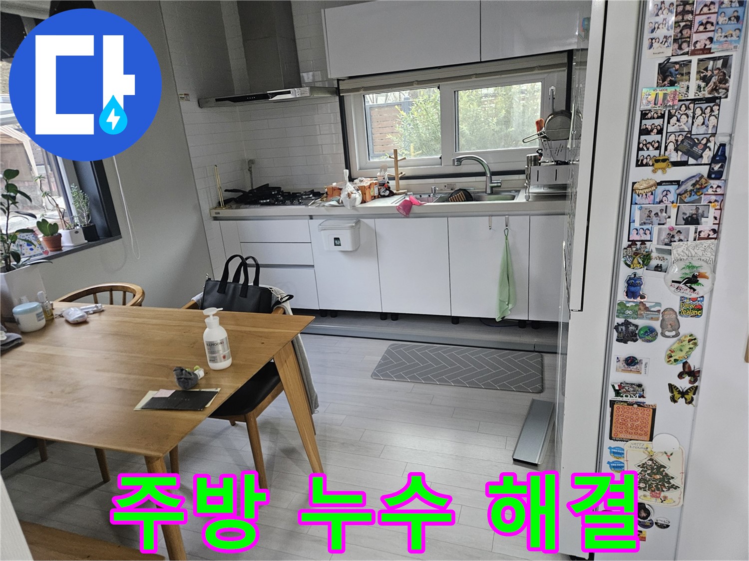 이천 아리역로 누수 - 주방 누수 해결사, 완벽 시공 후기 공개!