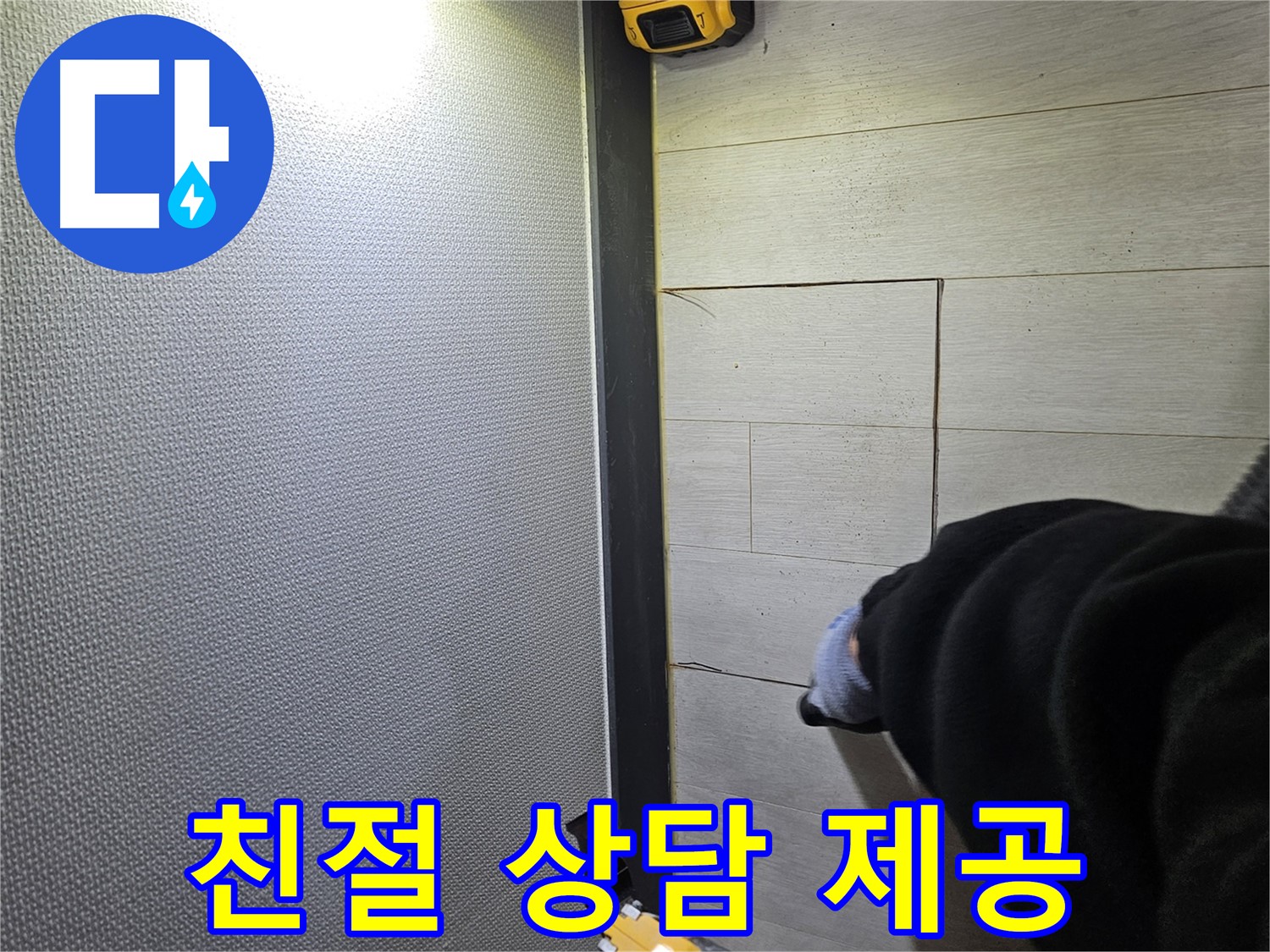 이천 아리역로 누수 - 친절한 상담으로 고객 만족